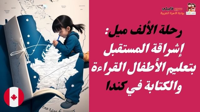 رحلة الألف ميل إشراقة المستقبل بتعليم الأطفال القراءة والكتابة في كندا