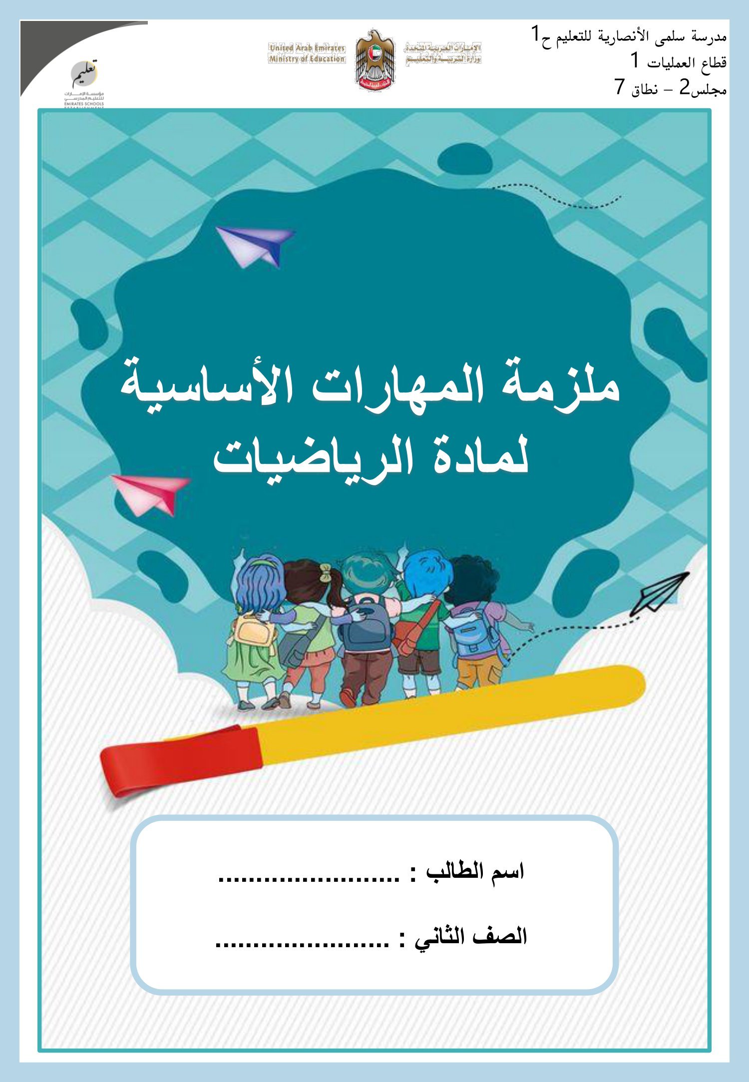 ملزمة المهارات الأساسية لمادة الرياضيات pdf تحميل مباشر مجاني