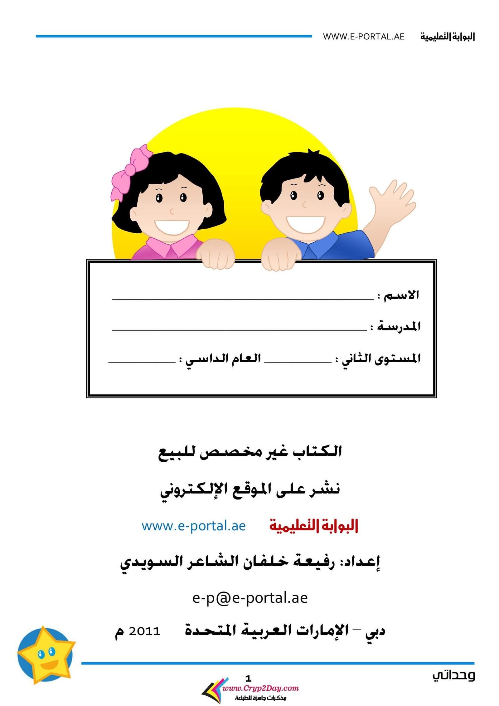 تحميل كتاب وحداتي المستوى الثاني مميز لمنهاج رياض الأطفال PDF مجانا تحميل كتاب وحداتي المستوى الثاني مميز لمنهاج رياض الأطفال PDF مجانا