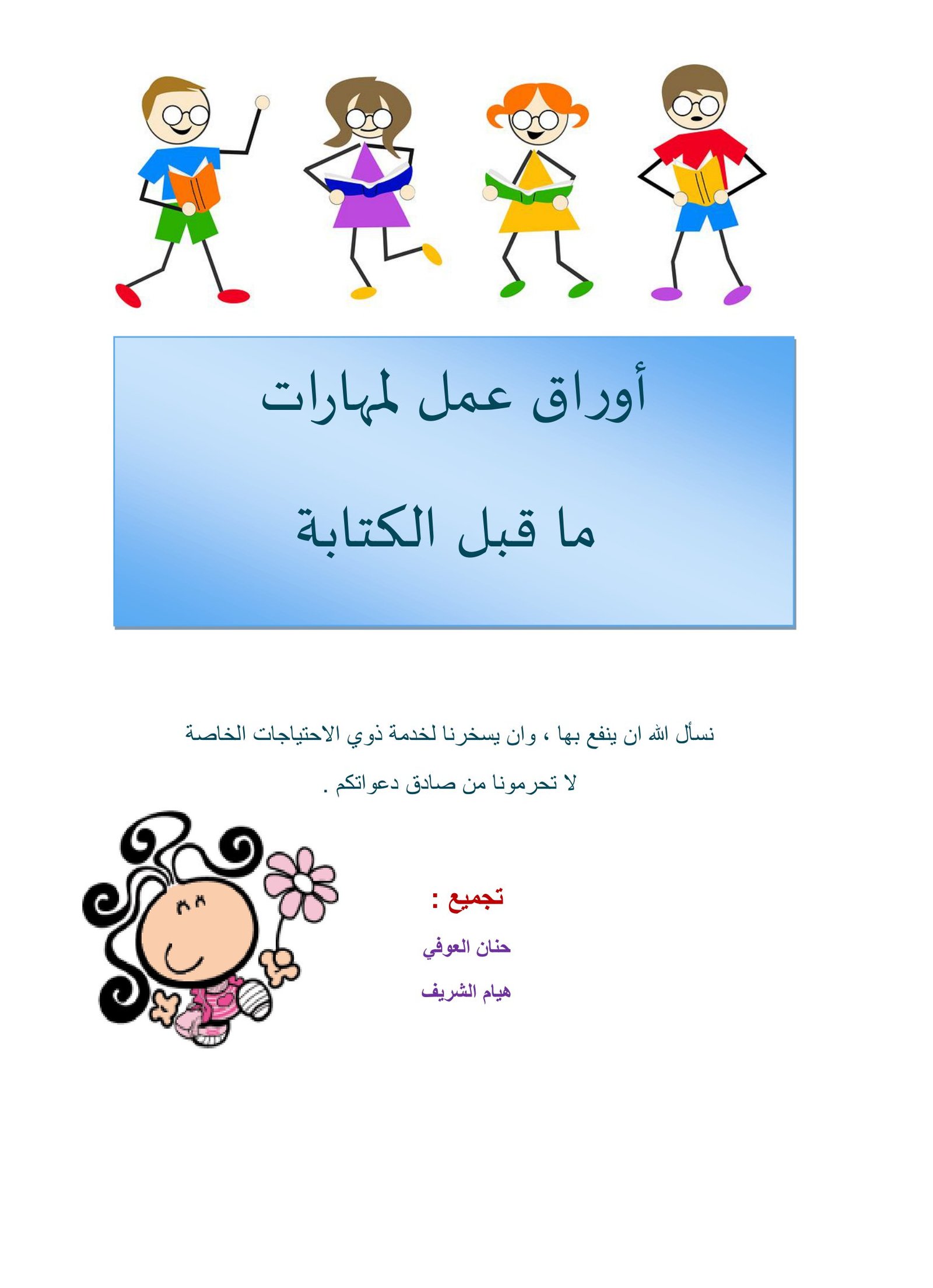 أوراق عمل متنوعة لتعليم مهارات ما قبل الكتابة لرياض الأطفال PDF تحميل مباشر مجاني