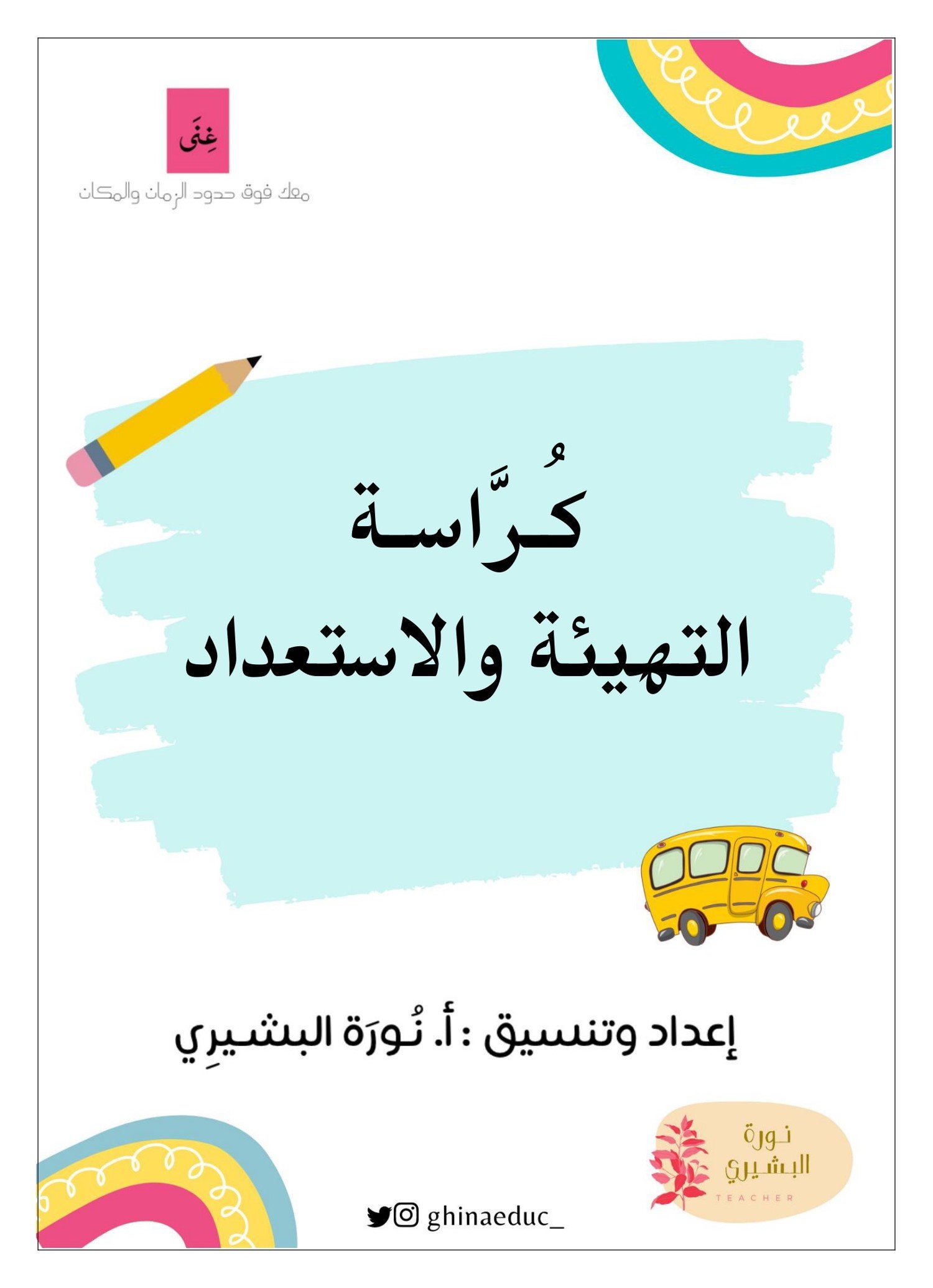 مذكرة التهيئة والاستعداد لرياض الأطفال بإشراف الأستاذة نورة البشيري - تحميل مجاني PDF