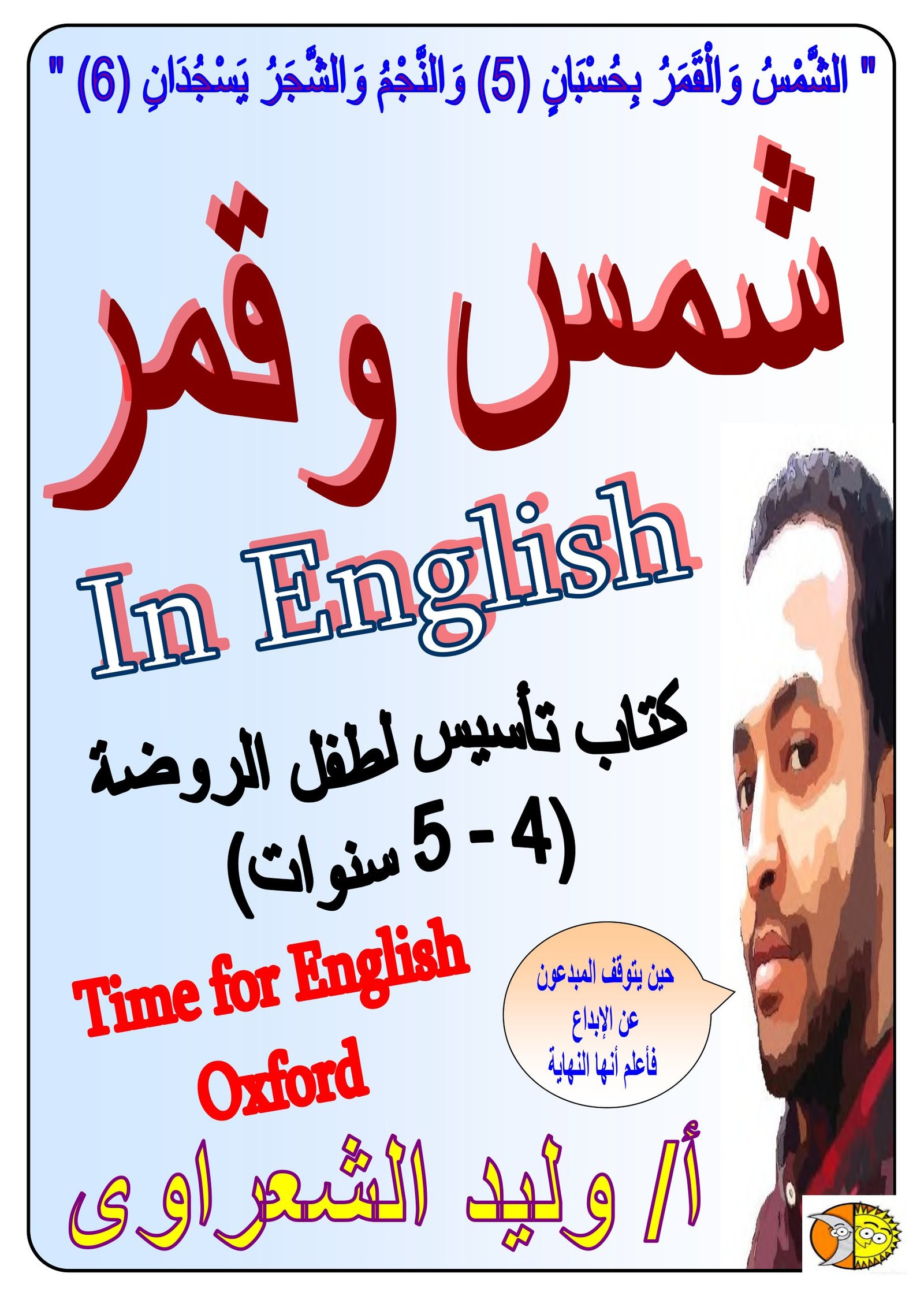 كتاب شمس وقمر - تأسيس طفل الروضة في اللغة الإنجليزية PDF تحميل مجاني