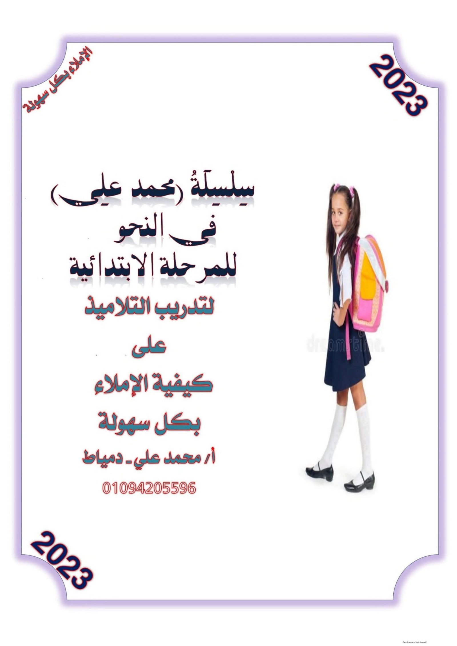 ملزمة خطوات النجاح: كيفية اكتساب الطفل لمهارة الإملاء بكل سهولة - تحميل مجاني PDF ملزمة خطوات النجاح: كيفية اكتساب الطفل لمهارة الإملاء بكل سهولة - تحميل مجاني PDF