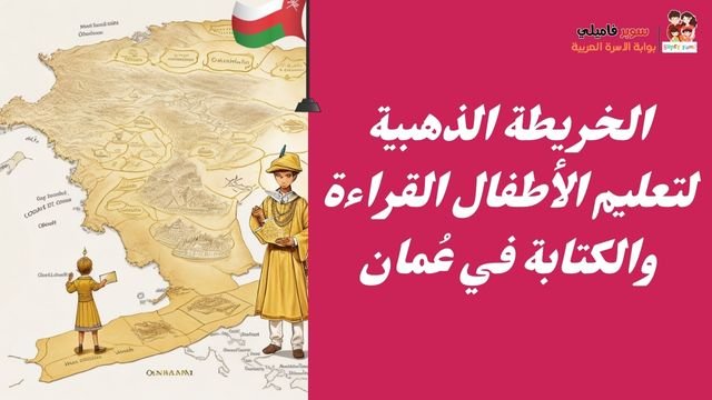 كيفية تعليم الأطفال القراءة والكتابة في عمان؟
