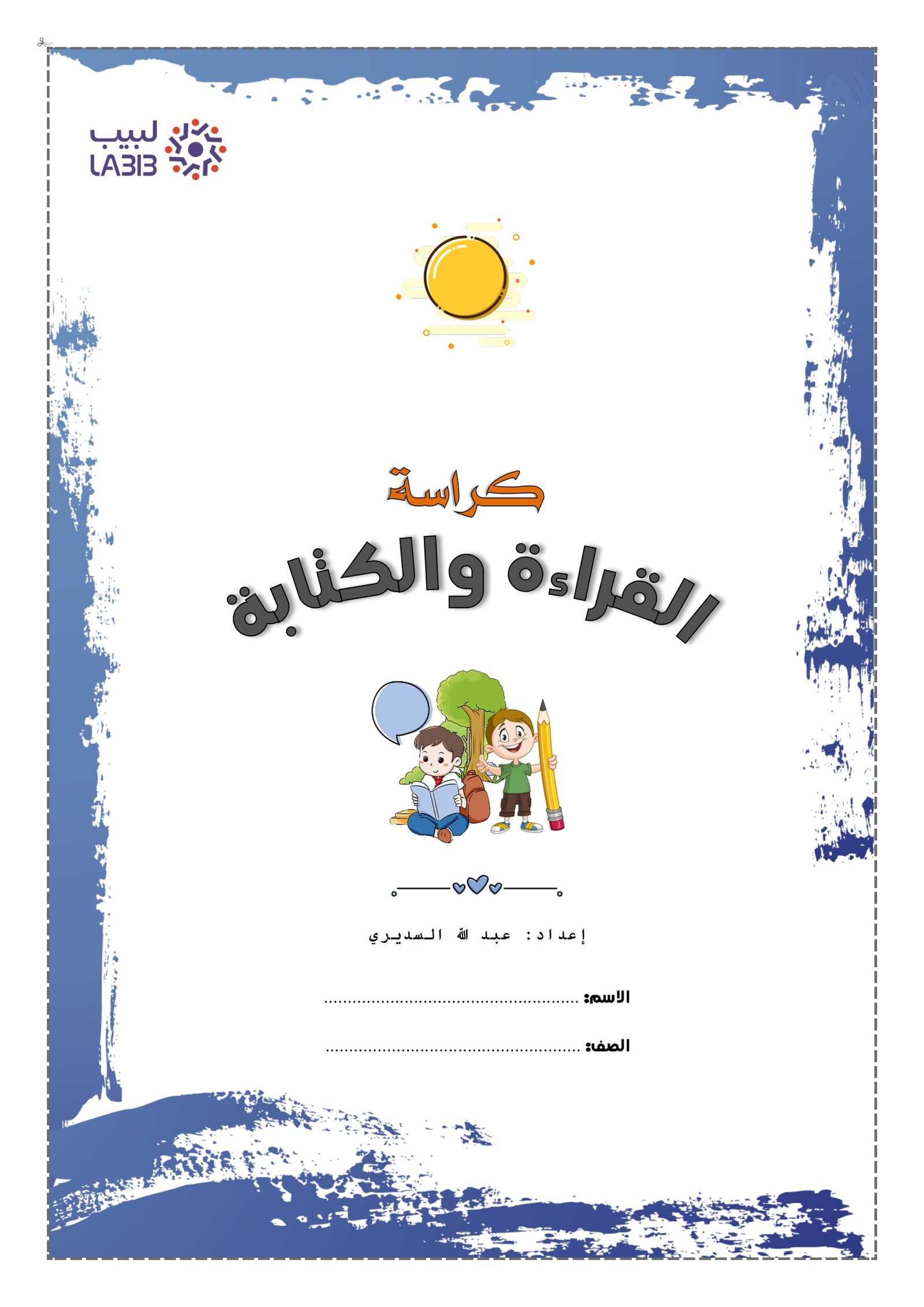 كراسة التدريب على القراءة والكتابة باللغة العربية للصف الأول - تحميل مجاني PDF جاهزة للطباعة
