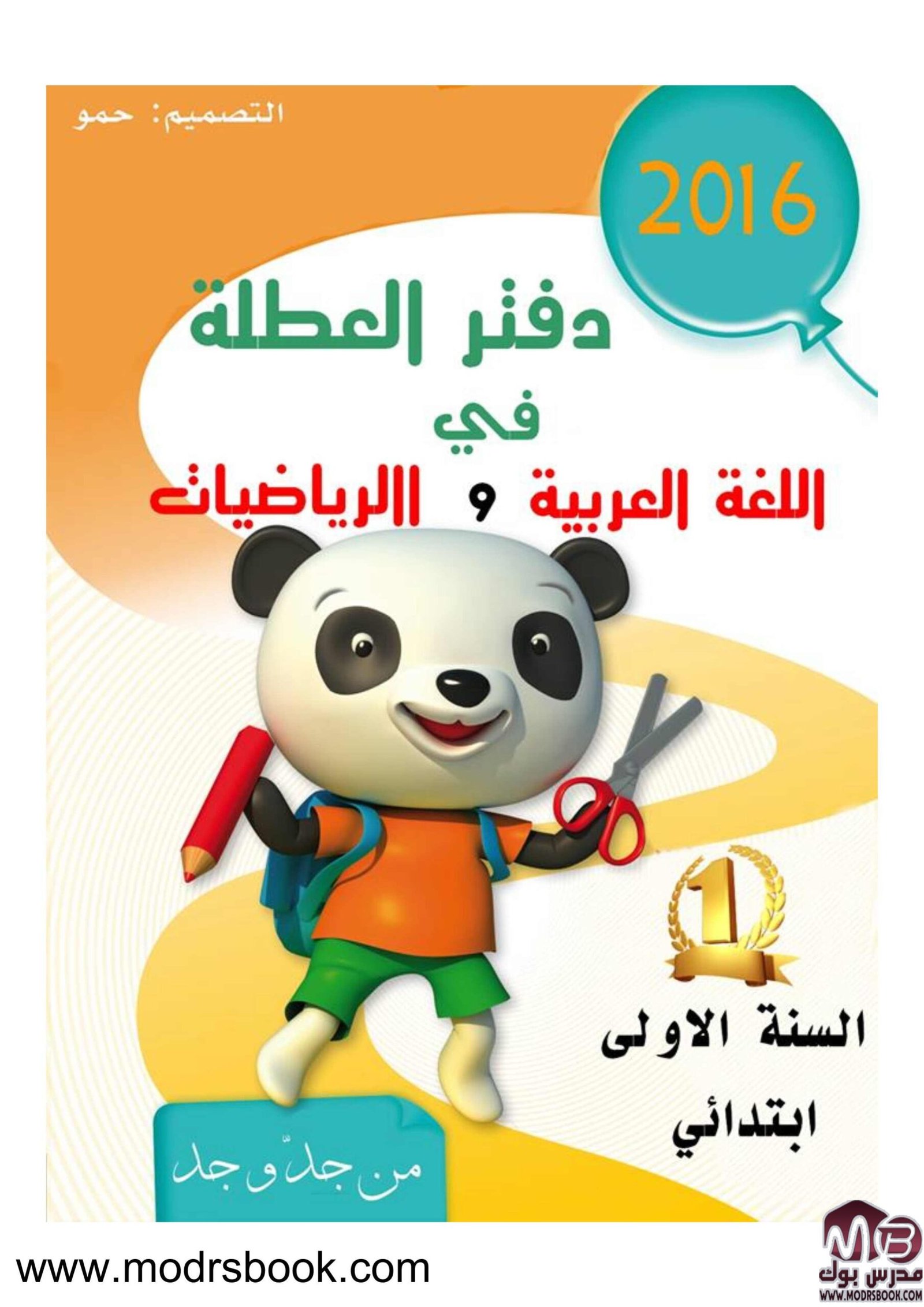 دفتر العطلة لتعلم اللغة العربية والرياضيات للصف الأول الابتدائي pdf تحميل مباشر مجاني دفتر العطلة لتعلم اللغة العربية والرياضيات للصف الأول الابتدائي pdf تحميل مباشر مجاني