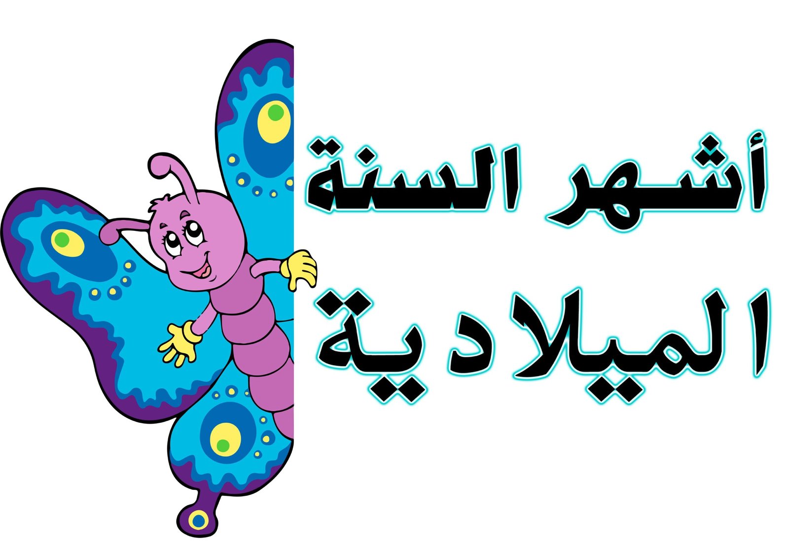 ملزمة أشهر السنة الميلادية pdf تحميل مباشر مجاني