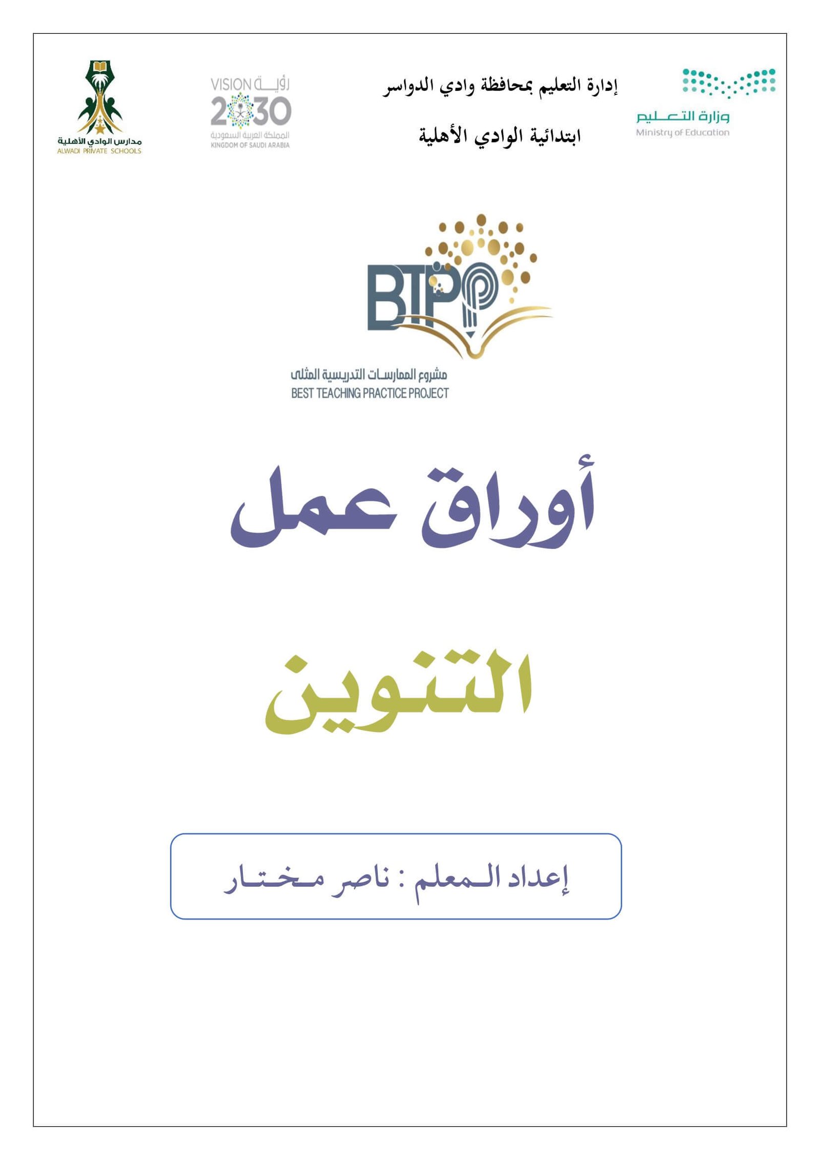 أوراق عمل التنوين بأنواعه تنوين الفتح والضم والكسر ناصر مختار PDF