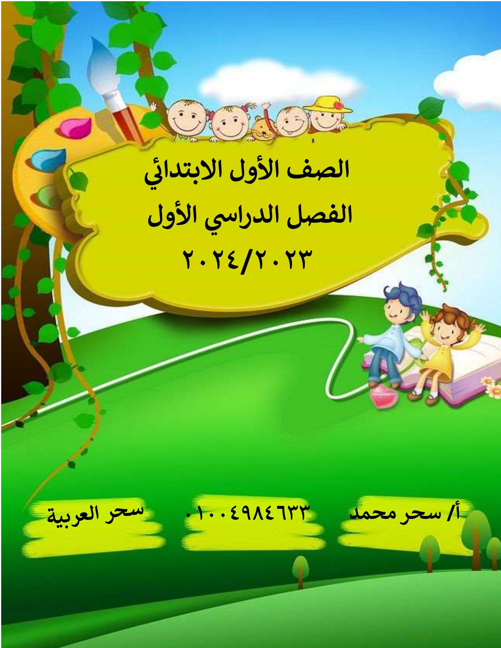 ملزمة سحر العربية للصف الأول الإبتدائي الفصل الدراسي الأول pdf تحميل مباشر مجاني