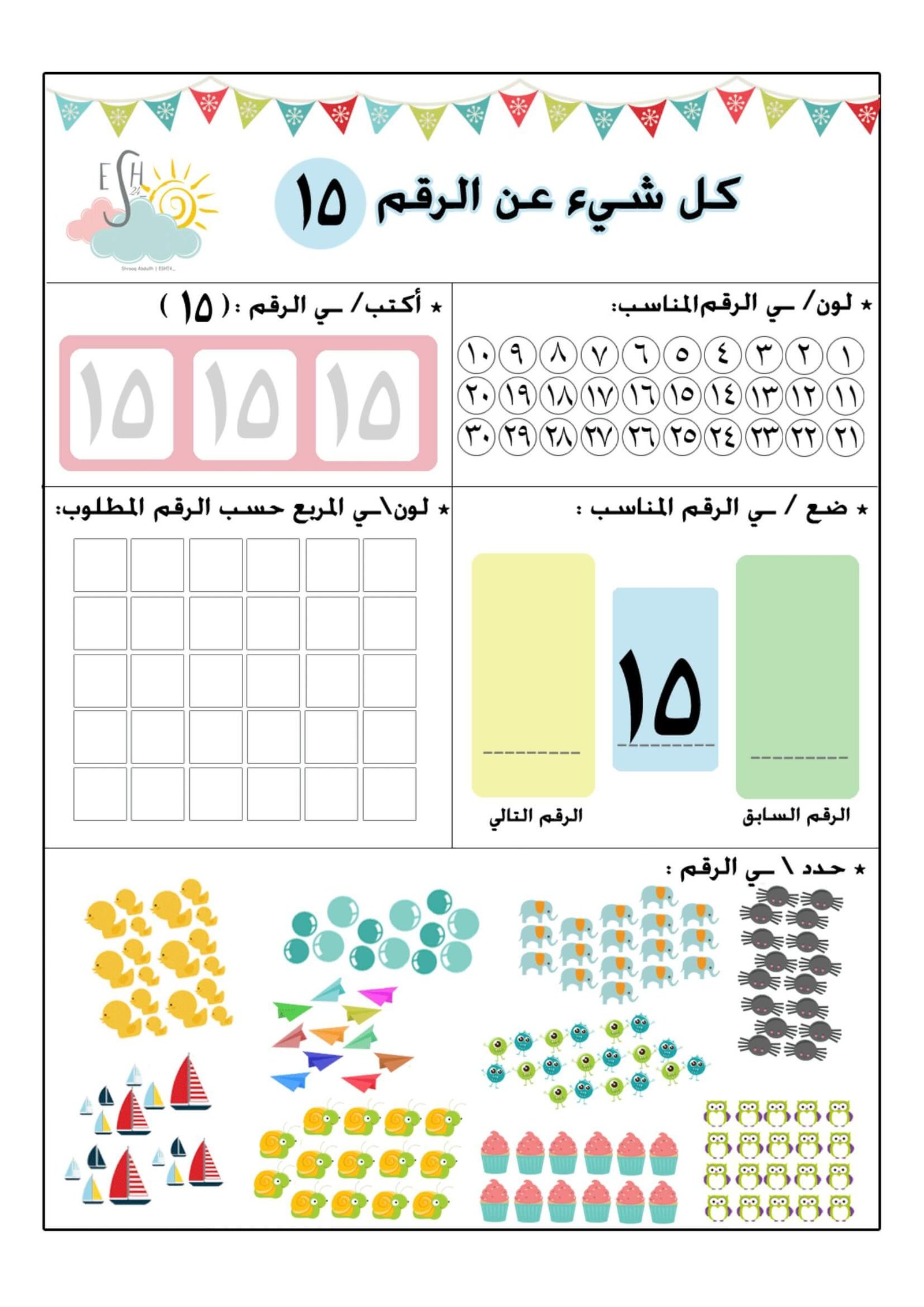ملزمة أوراق عمل فهم وتعليم الأعداد من 1 إلى 30 باللغة العربية PDF تحميل مجانا