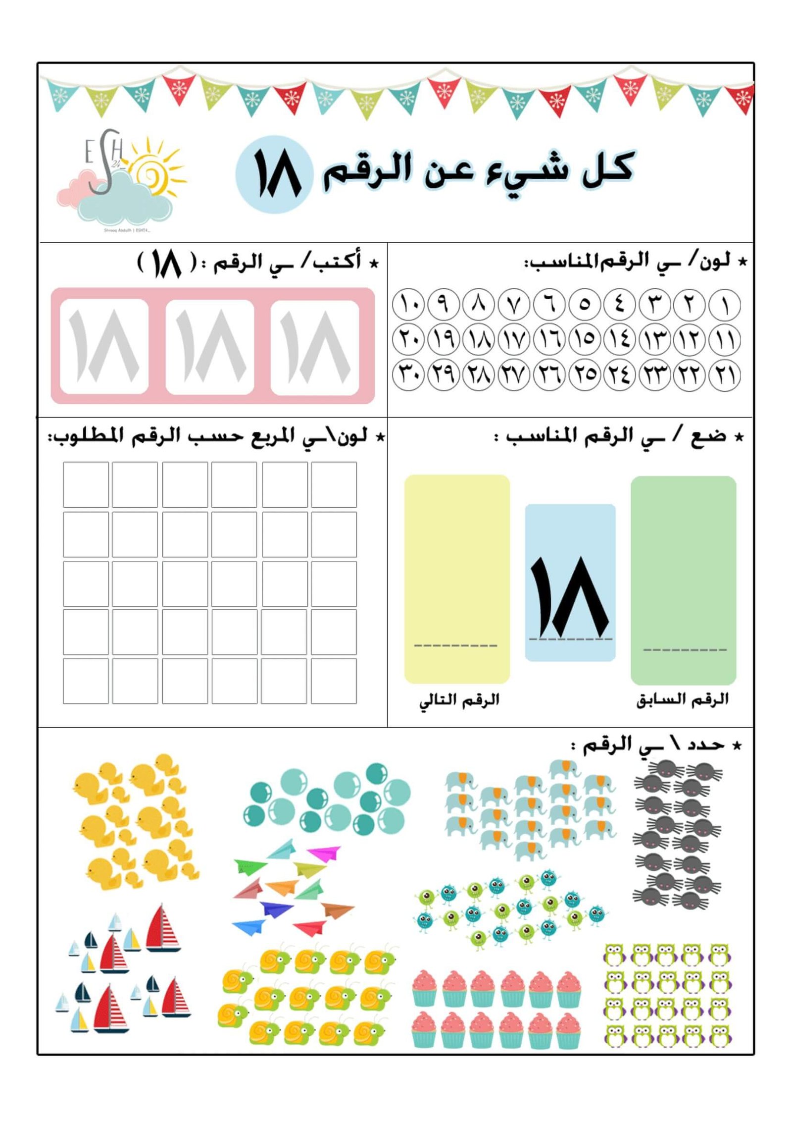 ملزمة أوراق عمل فهم وتعليم الأعداد من 1 إلى 30 باللغة العربية PDF تحميل مجانا