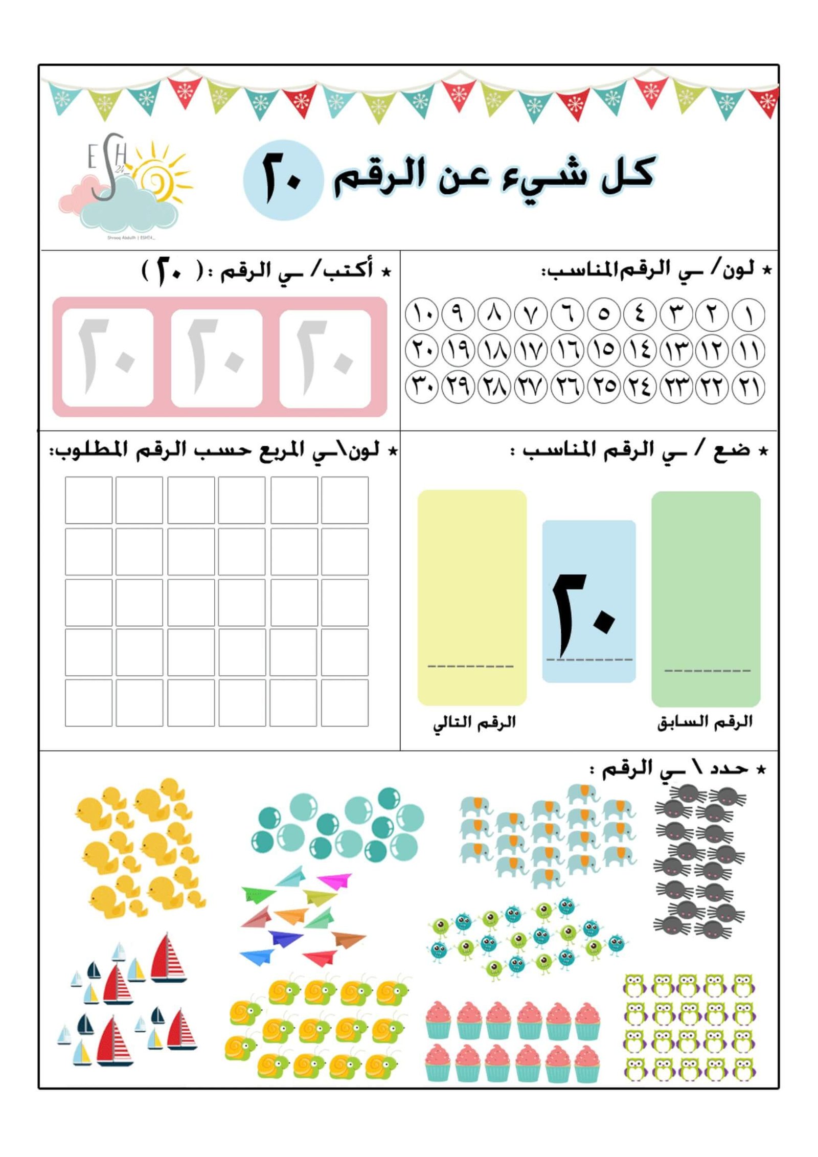 ملزمة أوراق عمل فهم وتعليم الأعداد من 1 إلى 30 باللغة العربية PDF تحميل مجانا