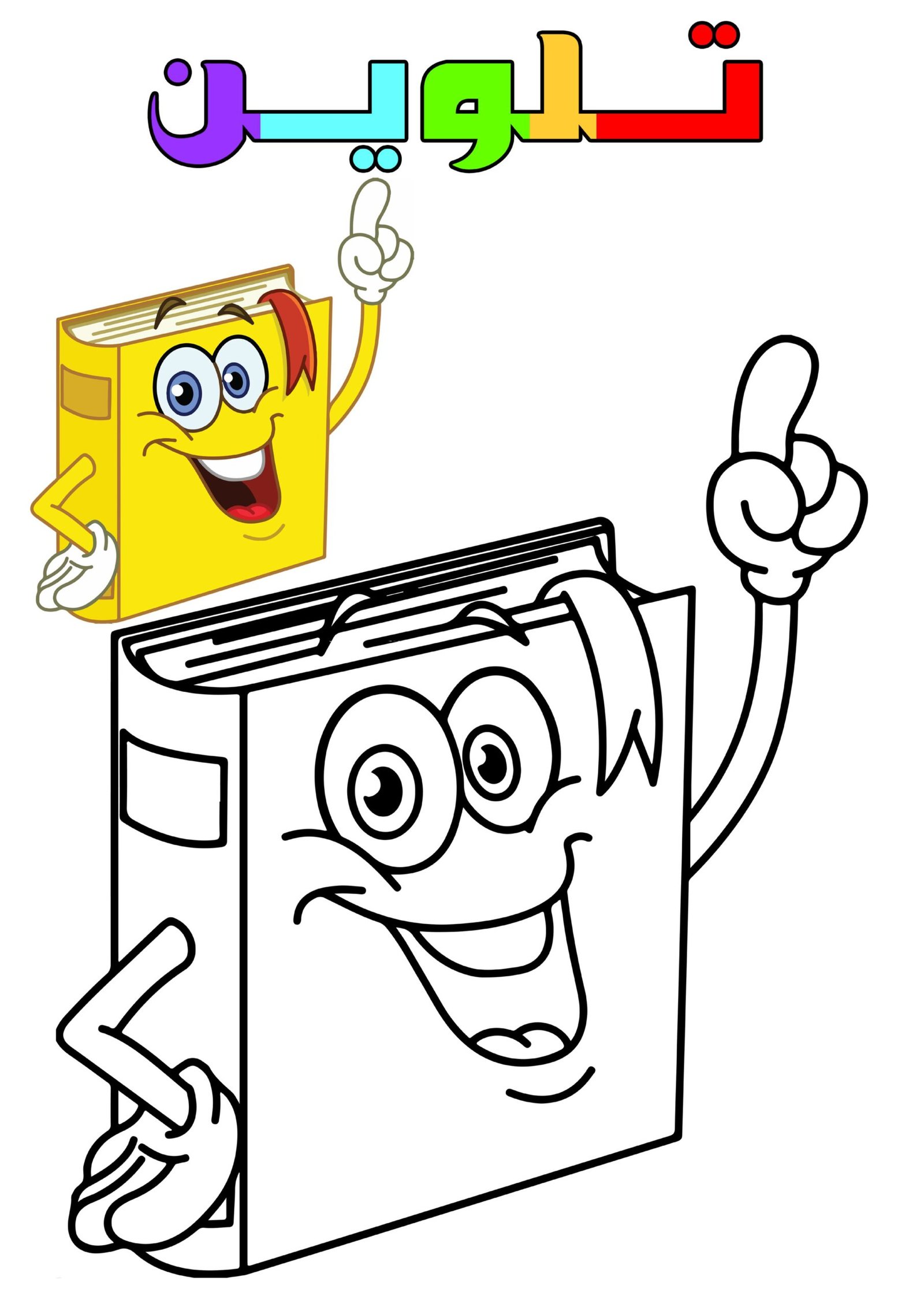 مذكرة تلوين العودة للمدارس pdf تحميل مباشر مجاني