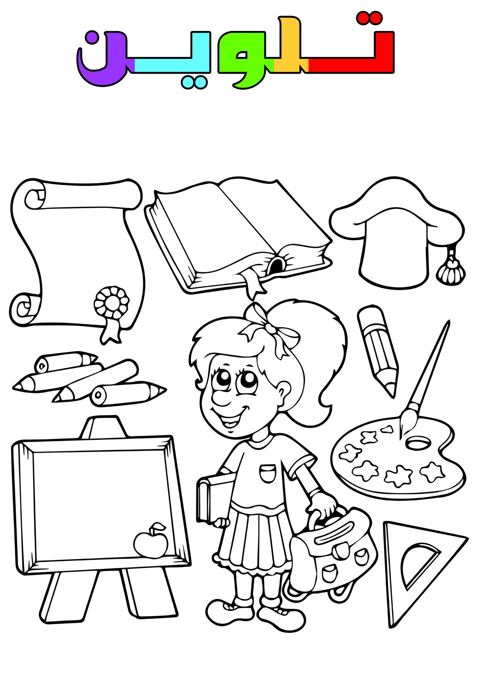 مذكرة تلوين العودة للمدارس pdf تحميل مباشر مجاني