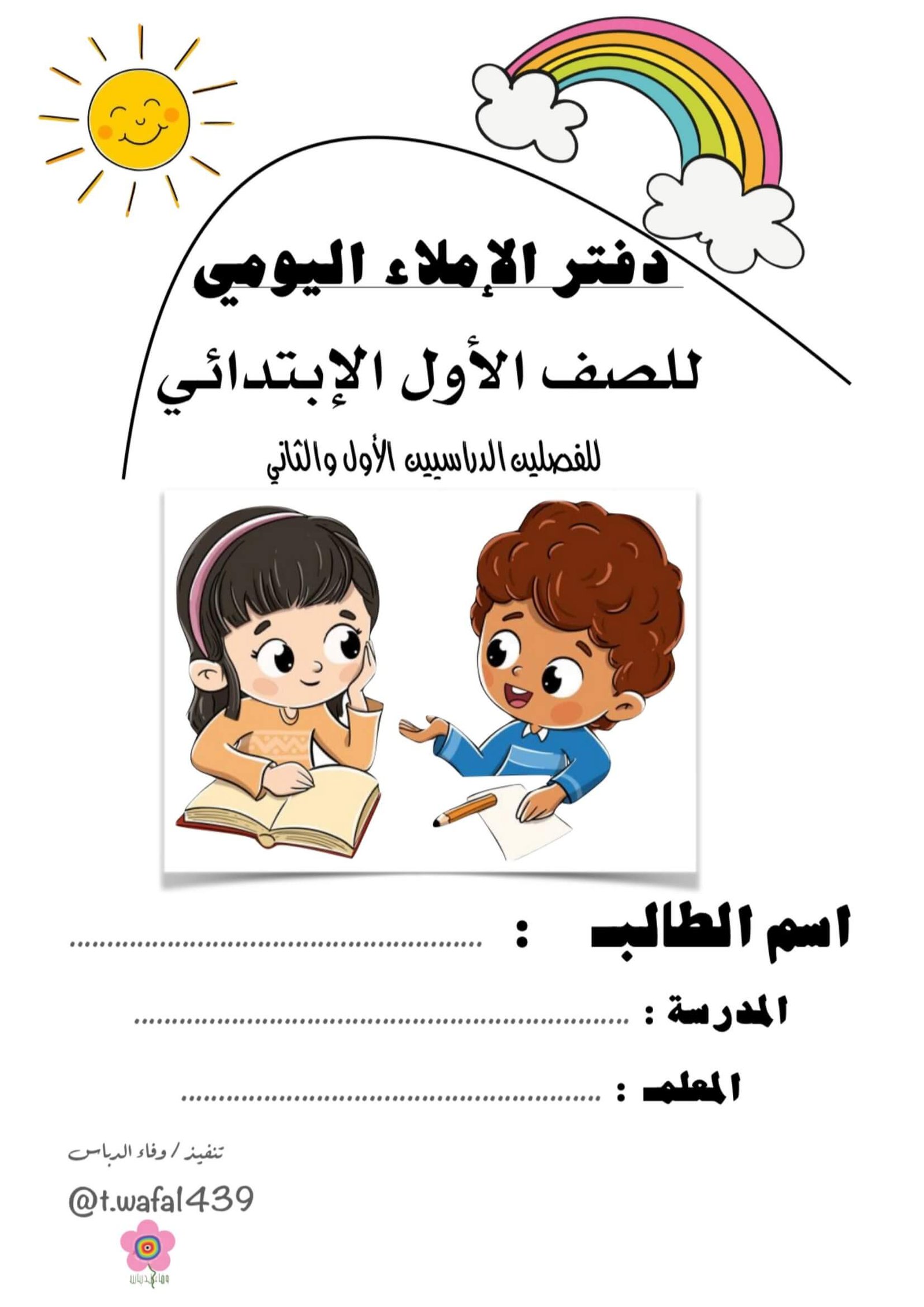 دفتر الاملاء اليومي جميل لطلاب الصف الاول مادة اللغة العربية PDF