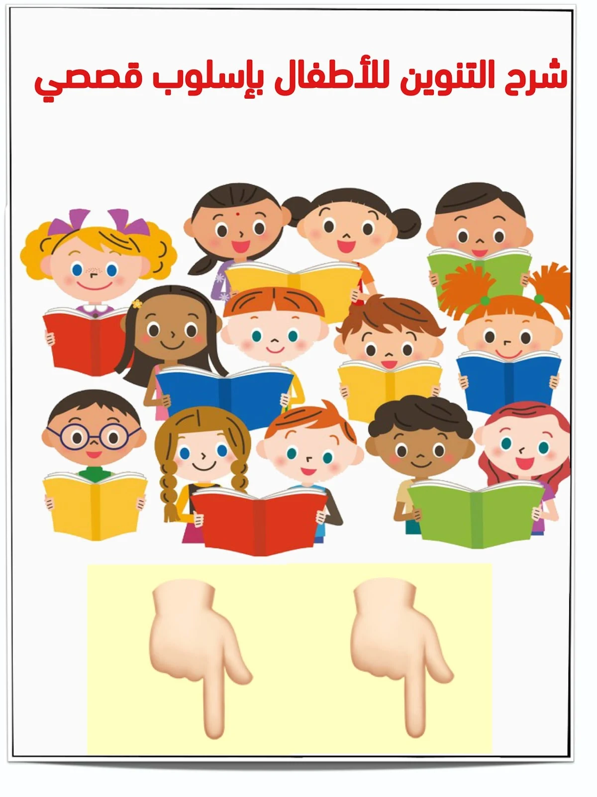 شرح مهارة التنوين في اللغة العربية للأطفال في الصف الأول PDF - تحميل مباشر مجانا