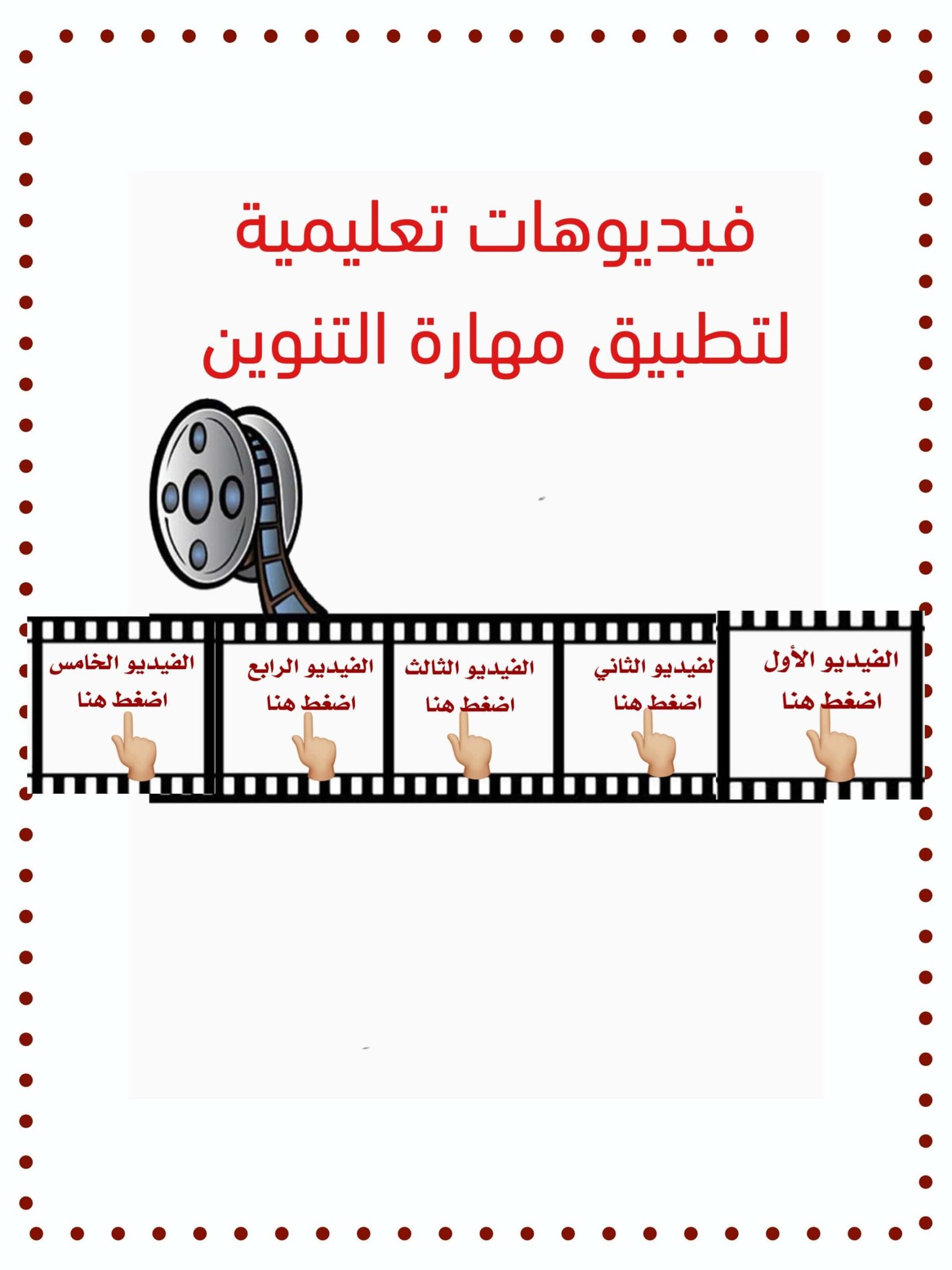 شرح مهارة التنوين في اللغة العربية للأطفال في الصف الأول PDF - تحميل مباشر مجانا