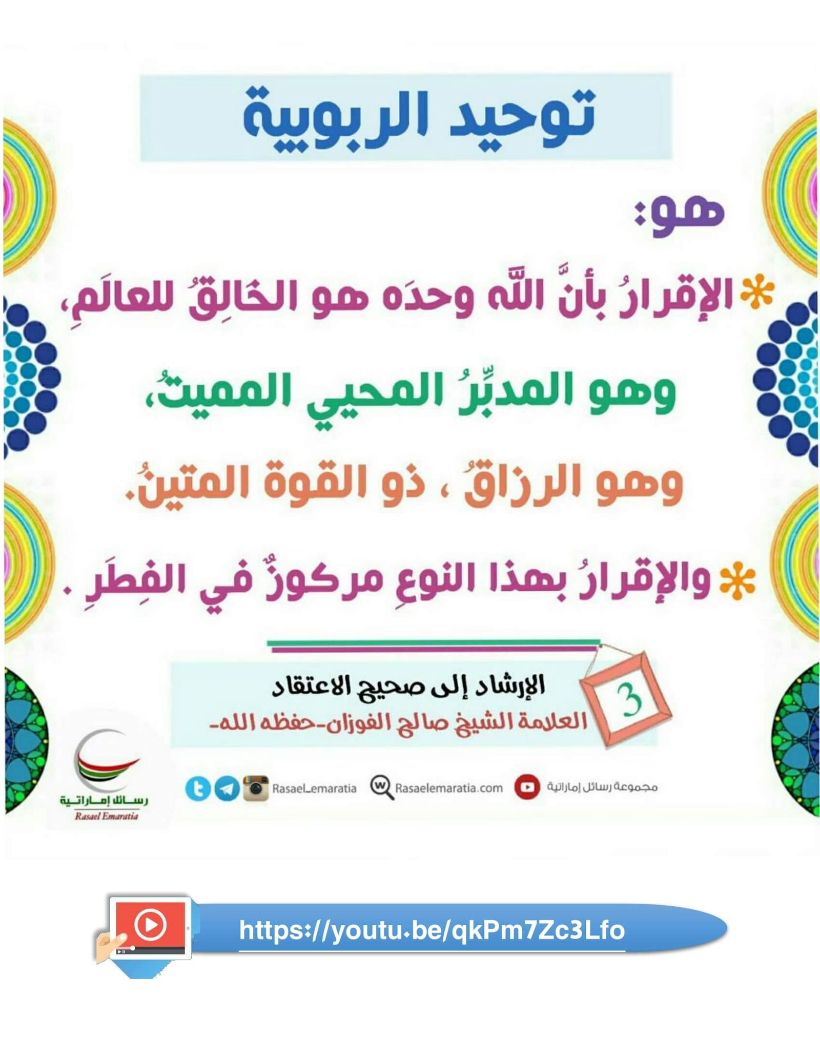 ملزمة تعليم العقيدة الصحيحة للأطفال: كيفية تقديم المفاهيم الأساسية في صورة مُبسطة؟ ملزمة تعليم العقيدة الصحيحة للأطفال: كيفية تقديم المفاهيم الأساسية في صورة مُبسطة؟