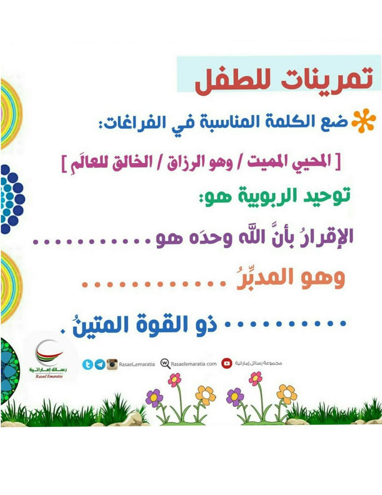 ملزمة تعليم العقيدة الصحيحة للأطفال: كيفية تقديم المفاهيم الأساسية في صورة مُبسطة؟ ملزمة تعليم العقيدة الصحيحة للأطفال: كيفية تقديم المفاهيم الأساسية في صورة مُبسطة؟