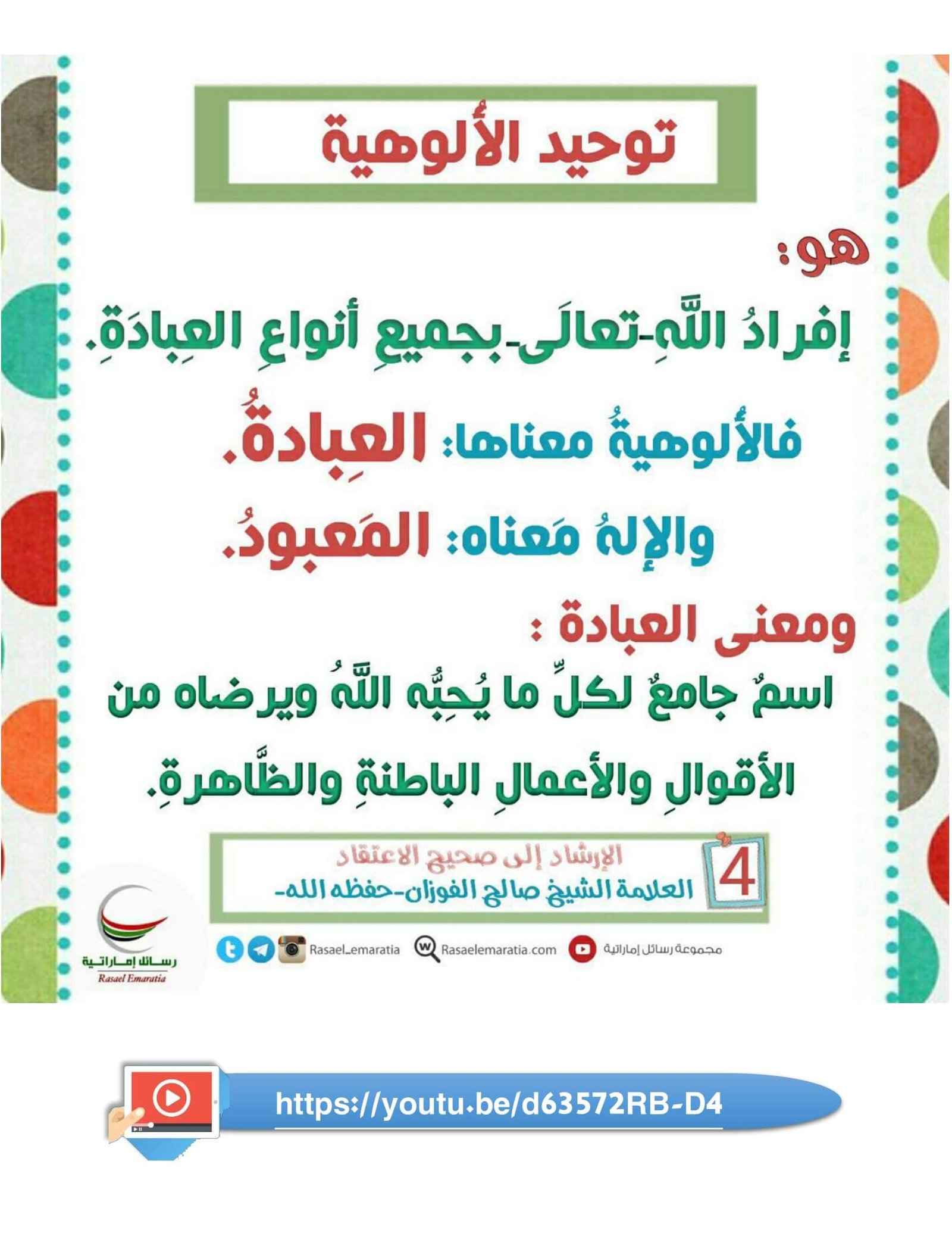 ملزمة تعليم العقيدة الصحيحة للأطفال: كيفية تقديم المفاهيم الأساسية في صورة مُبسطة؟ ملزمة تعليم العقيدة الصحيحة للأطفال: كيفية تقديم المفاهيم الأساسية في صورة مُبسطة؟