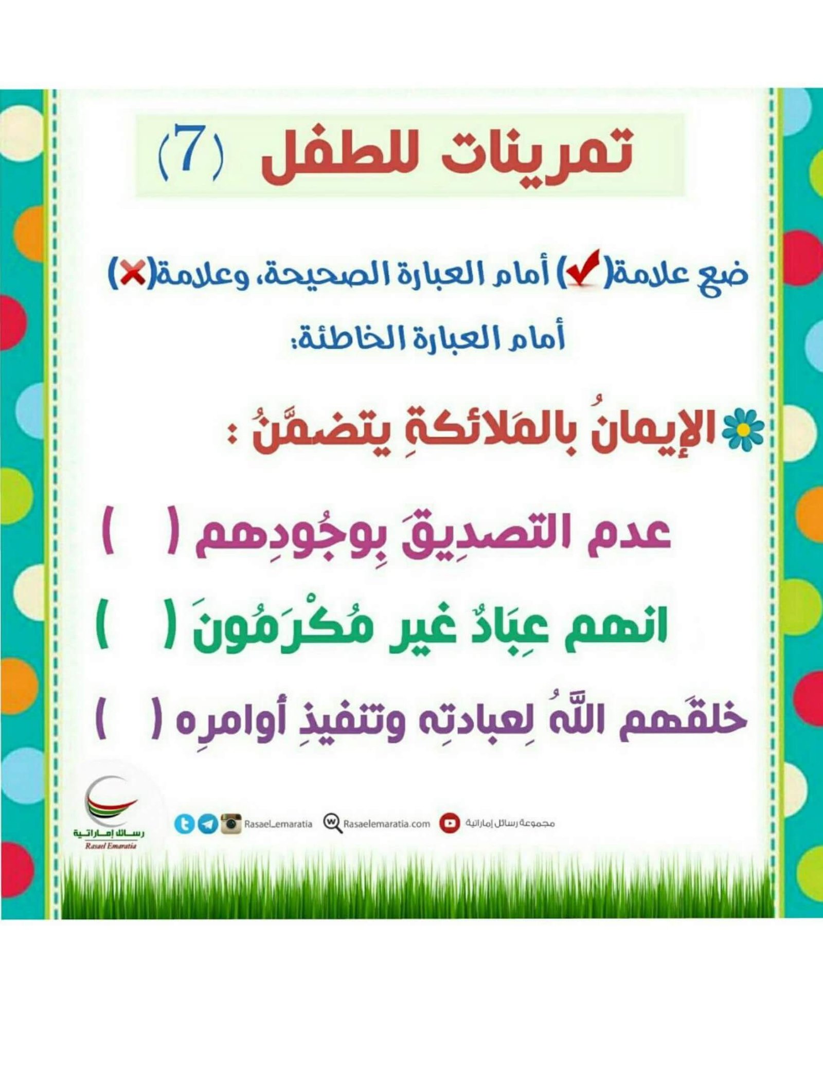 ملزمة تعليم العقيدة الصحيحة للأطفال: كيفية تقديم المفاهيم الأساسية في صورة مُبسطة؟ ملزمة تعليم العقيدة الصحيحة للأطفال: كيفية تقديم المفاهيم الأساسية في صورة مُبسطة؟