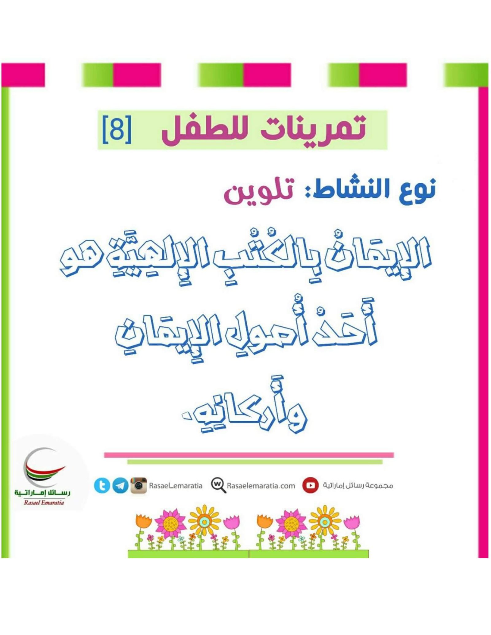 ملزمة تعليم العقيدة الصحيحة للأطفال: كيفية تقديم المفاهيم الأساسية في صورة مُبسطة؟ ملزمة تعليم العقيدة الصحيحة للأطفال: كيفية تقديم المفاهيم الأساسية في صورة مُبسطة؟