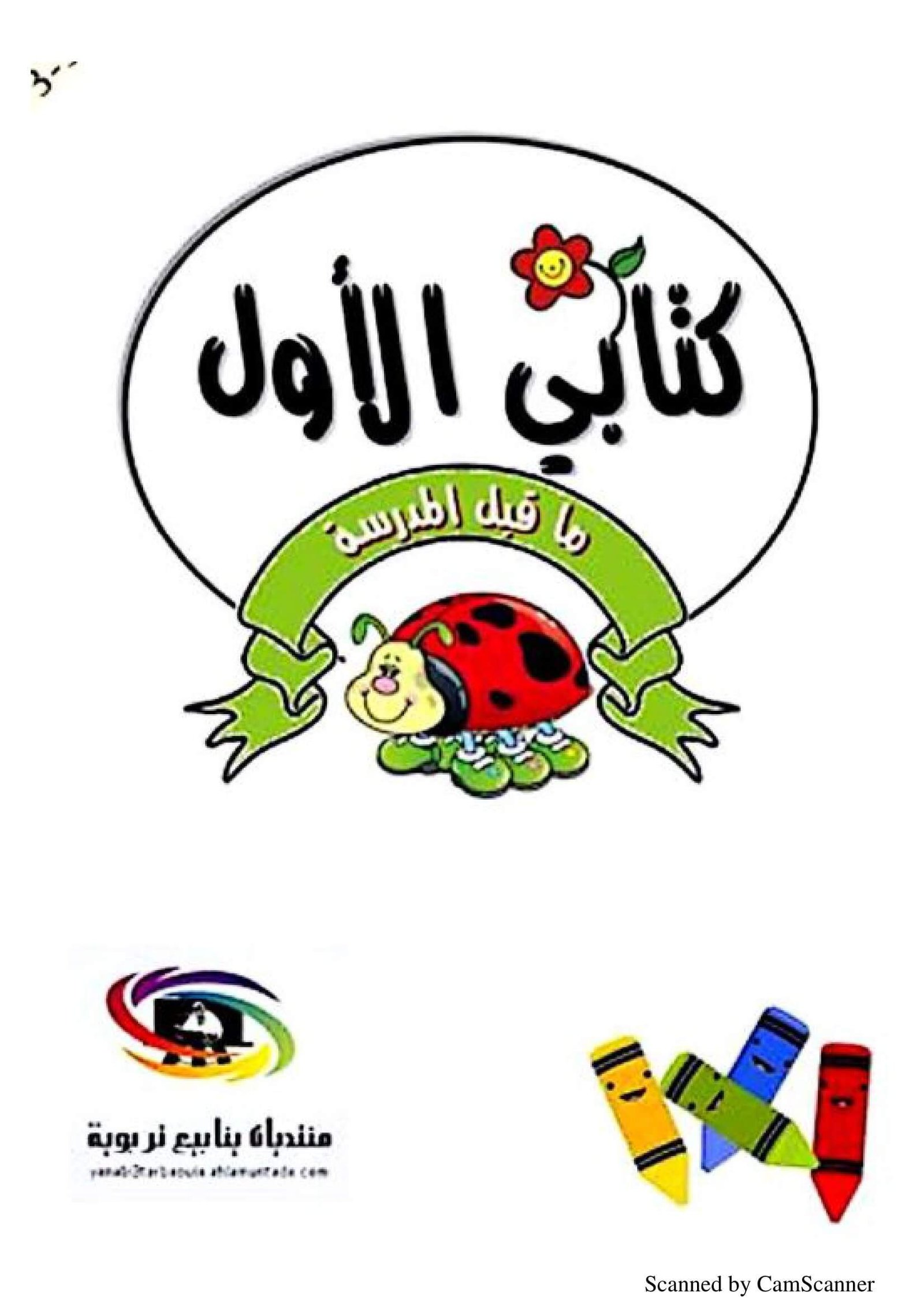 كتاب الأسبوع التمهيدي: الكتاب التمهيدي الشامل لرياض الأطفال تحميل مجانيPDF كتاب الأسبوع التمهيدي: الكتاب التمهيدي الشامل لرياض الأطفال تحميل مجانيPDF