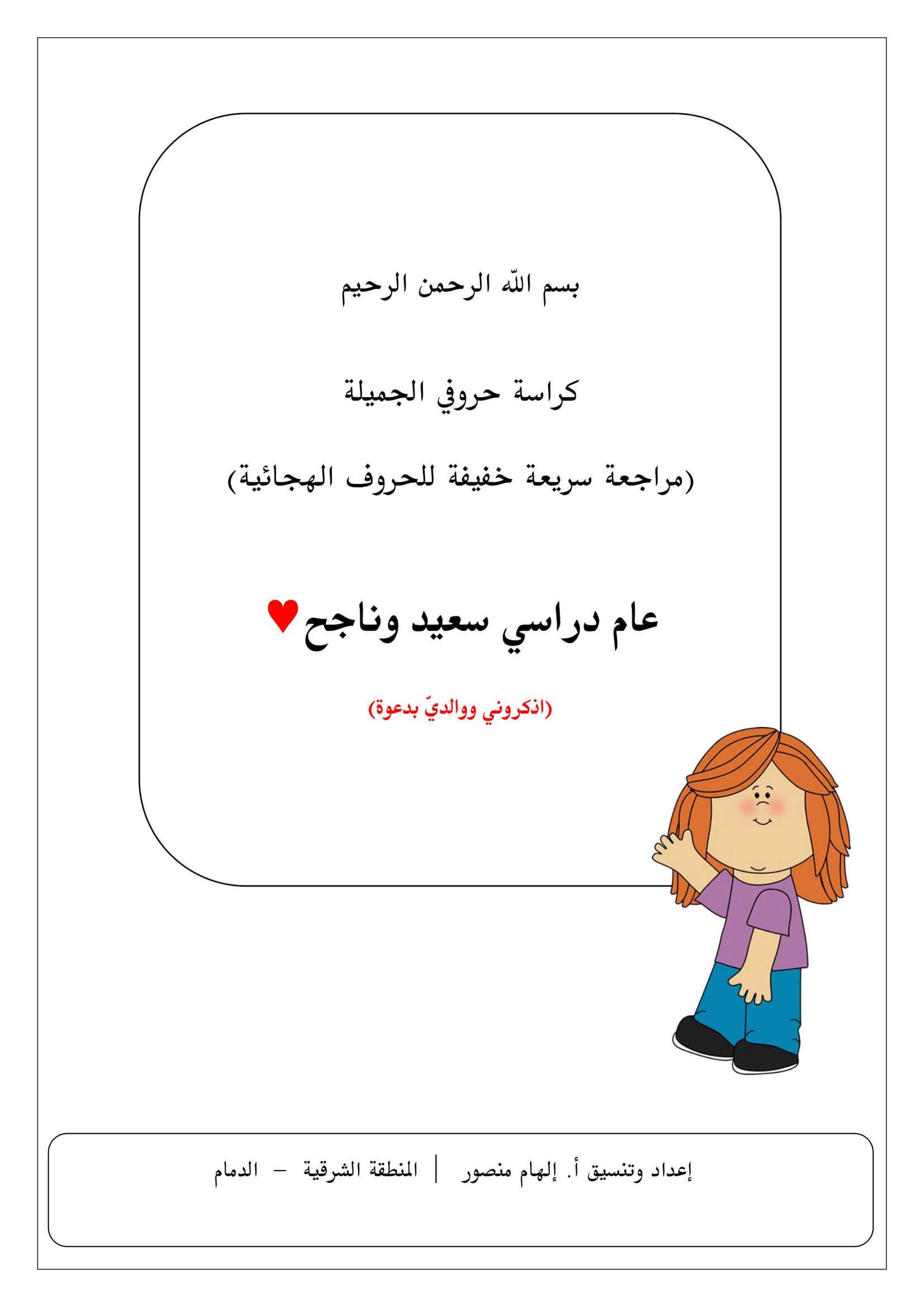 كراسة حروفي الجميلة لمراجعة الحروف الهجائية العربية :دليل تعليمي كامل PDF مجانا