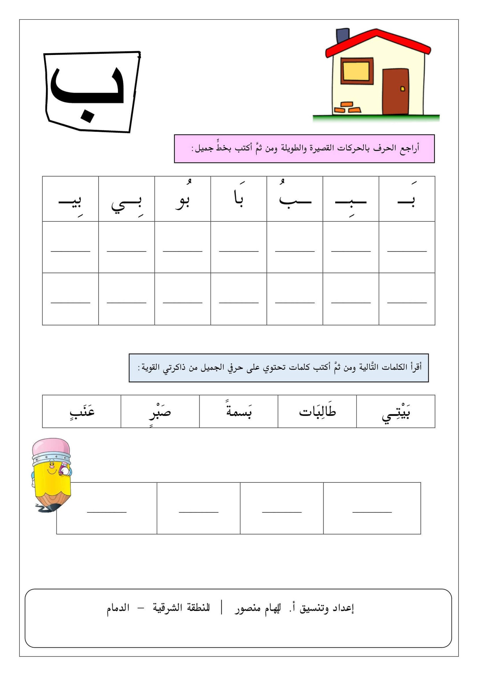 كراسة حروفي الجميلة لمراجعة الحروف الهجائية العربية :دليل تعليمي كامل PDF مجانا
