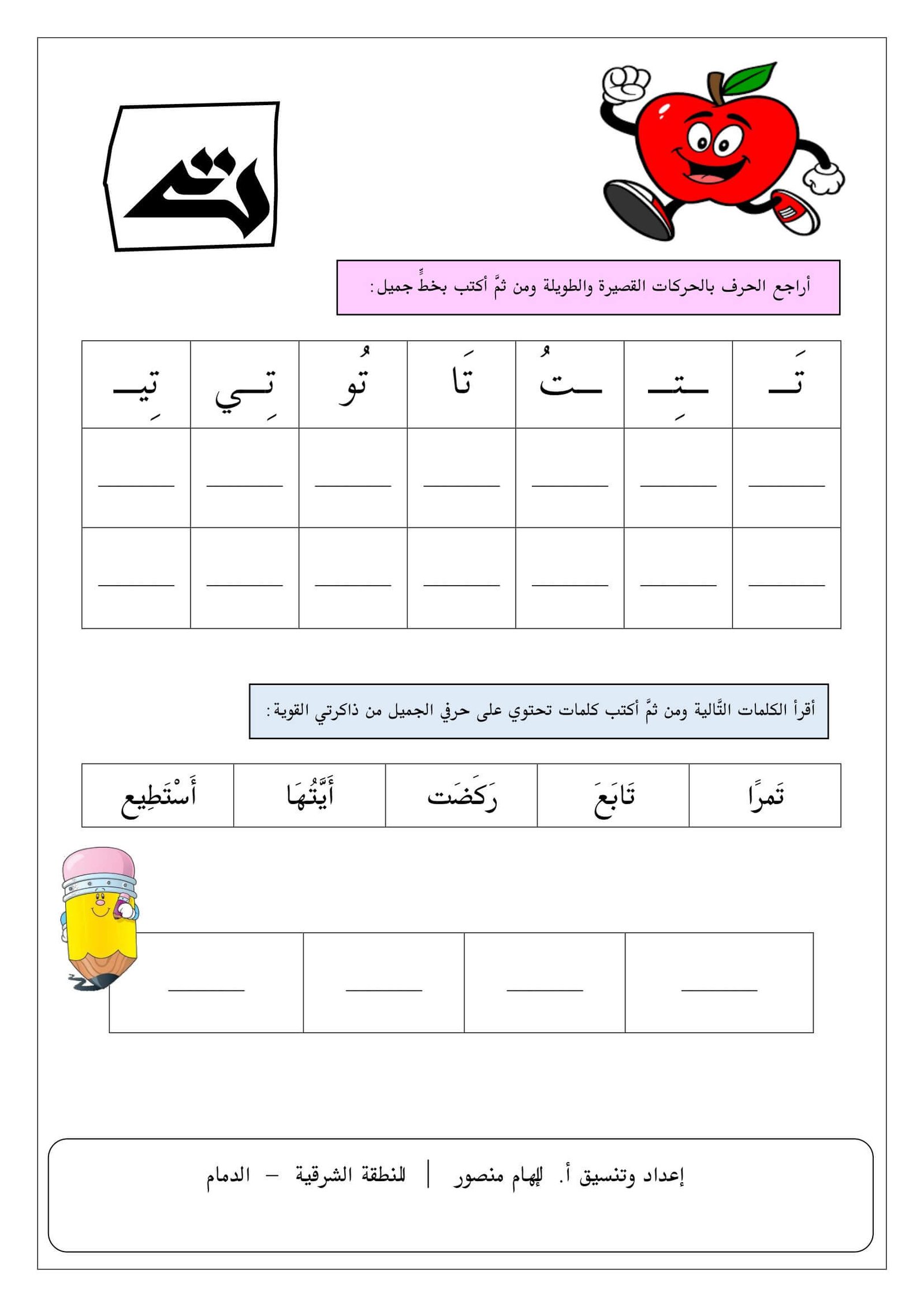 كراسة حروفي الجميلة لمراجعة الحروف الهجائية العربية :دليل تعليمي كامل PDF مجانا
