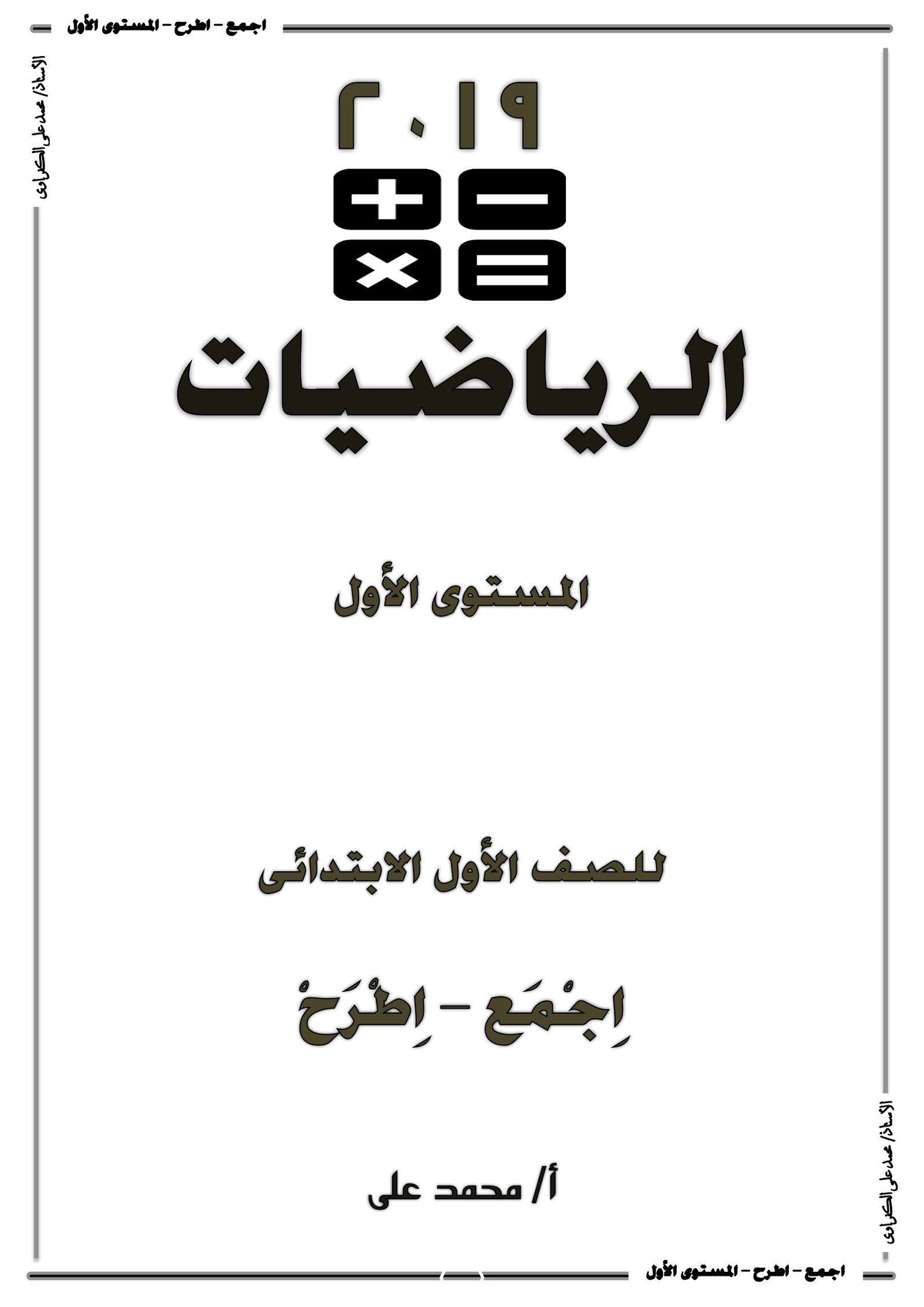 مذكرة تعليم الجمع والطرح للأطفال: المستوى الأول