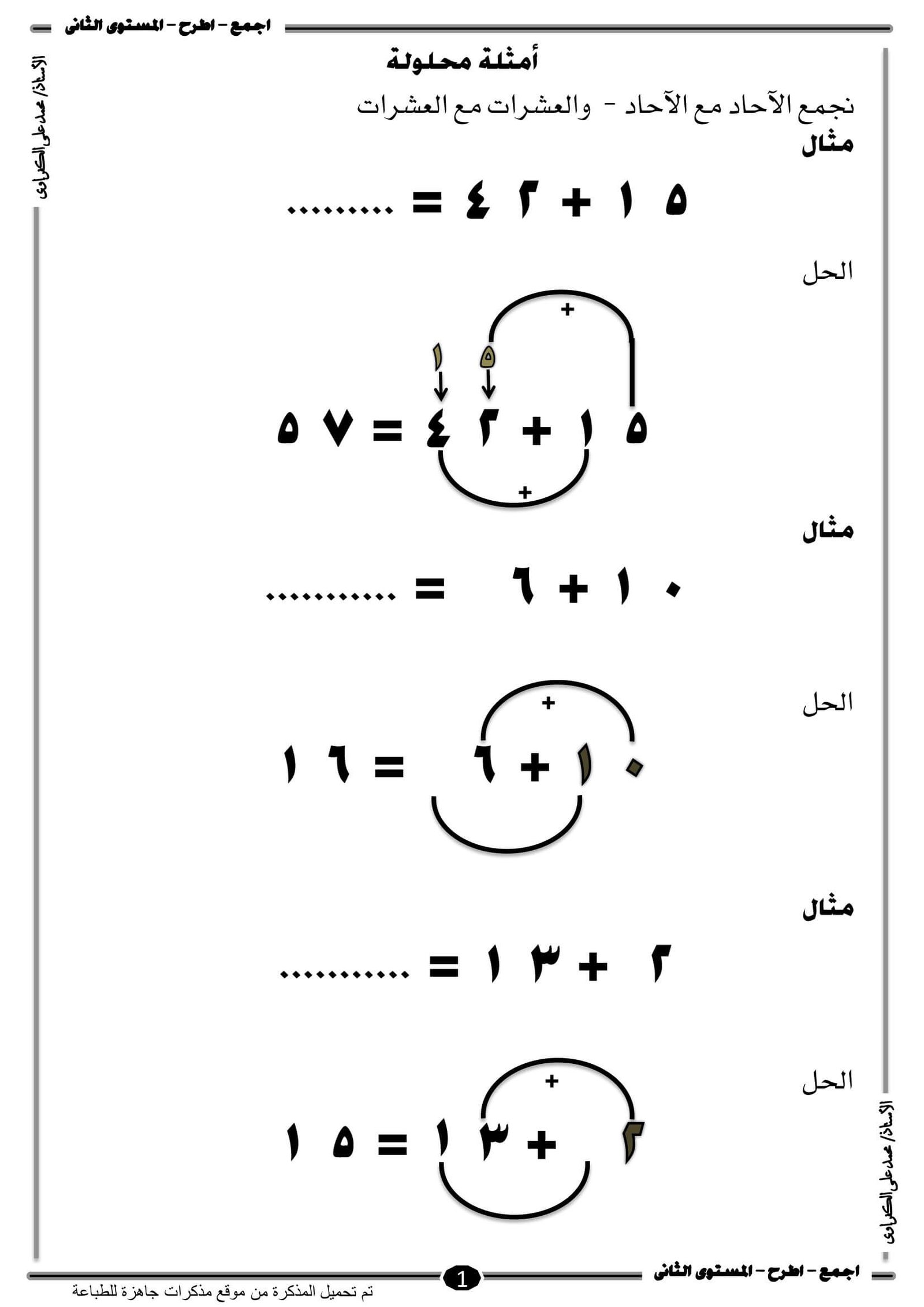 مذكرة تعليم الجمع والطرح للأطفال: المستوى الثاني