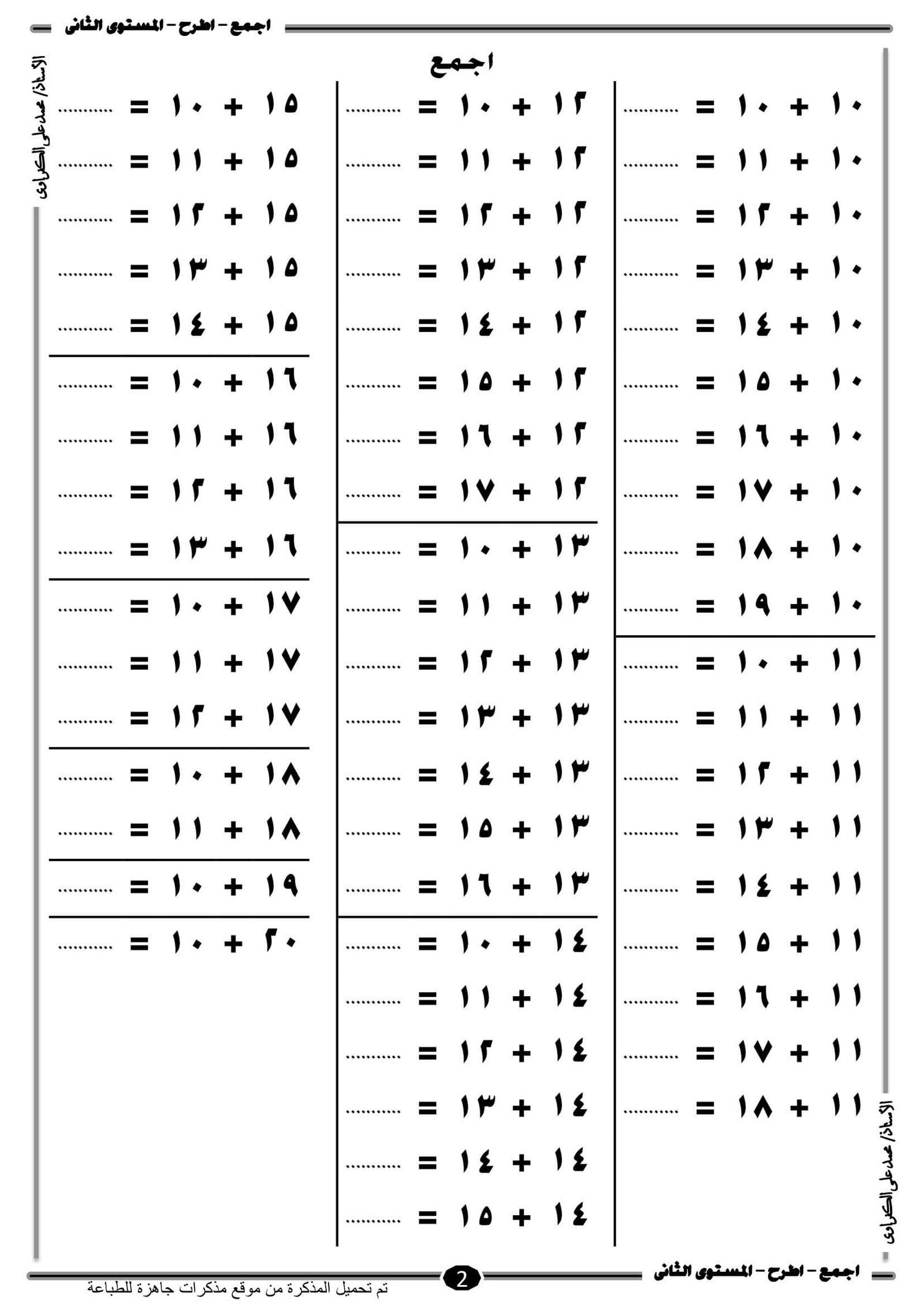 مذكرة تعليم الجمع والطرح للأطفال: المستوى الثاني