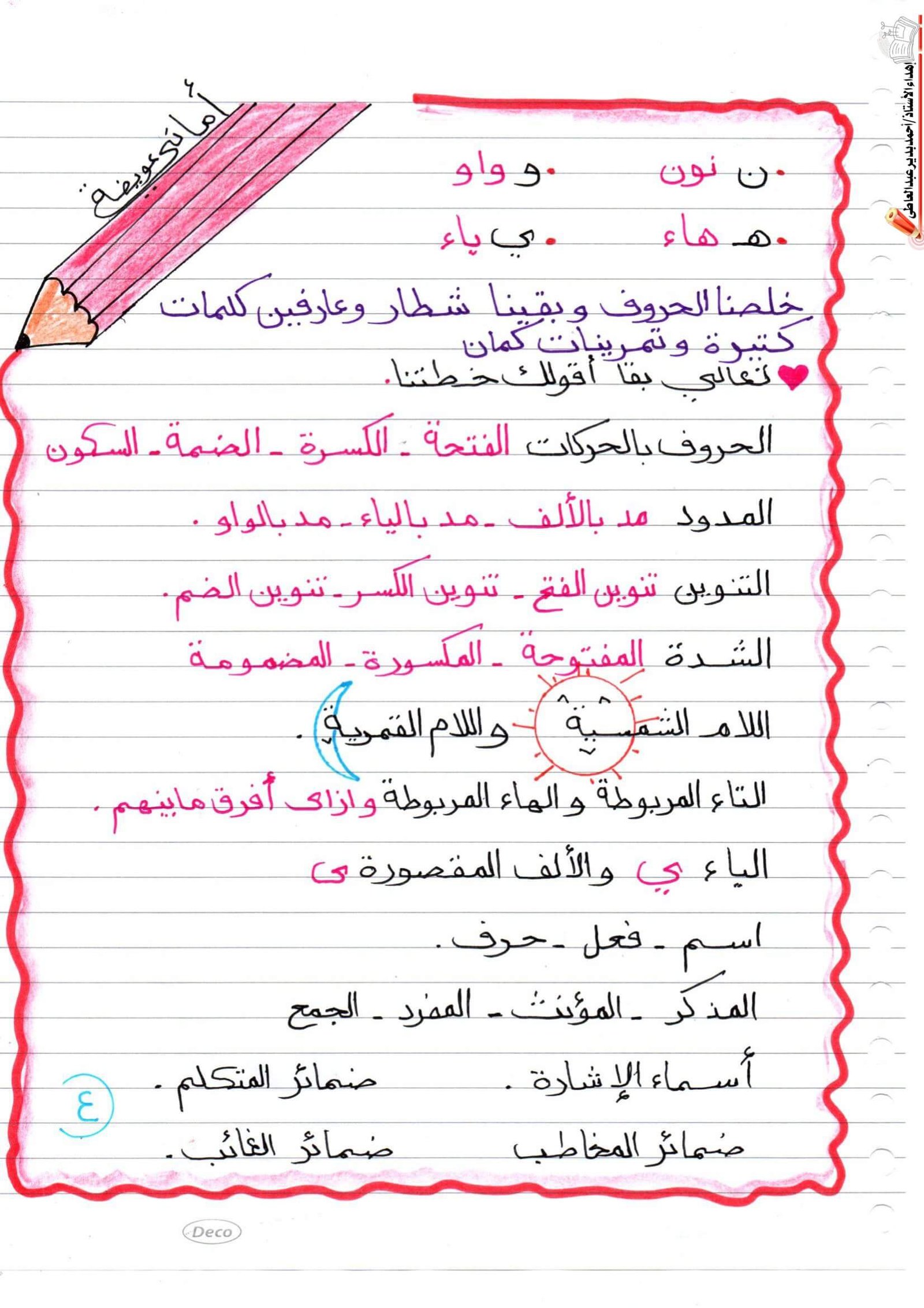 مذكرتي في التأسيس للغة العربية لرياض الأطفال والصفوف الأولى PDF