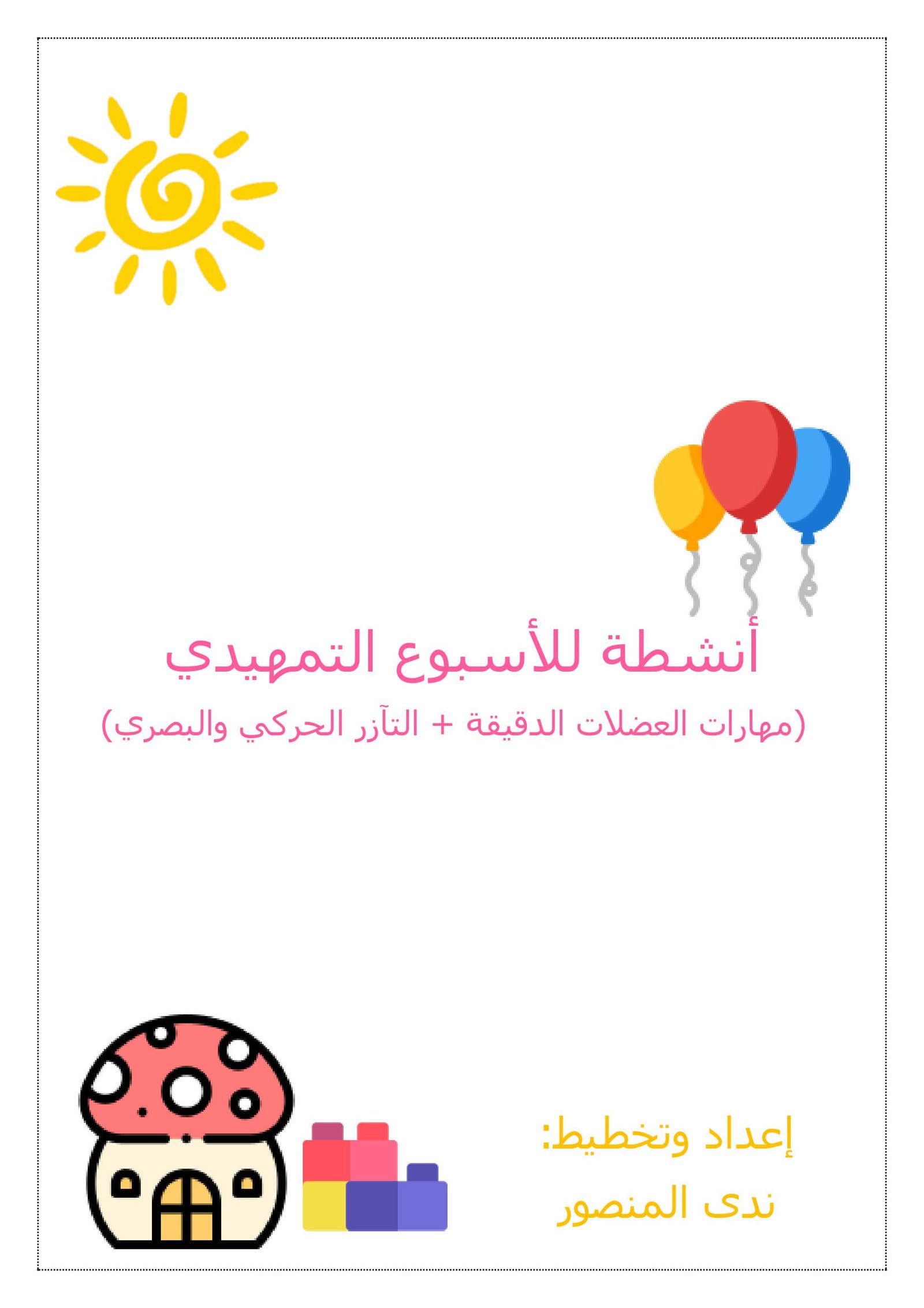 أنشطة للأسبوع التمهيدي: تعزيز العضلات الدقيقة والتازر الحركي-البصري للأطفال PDF مجانا