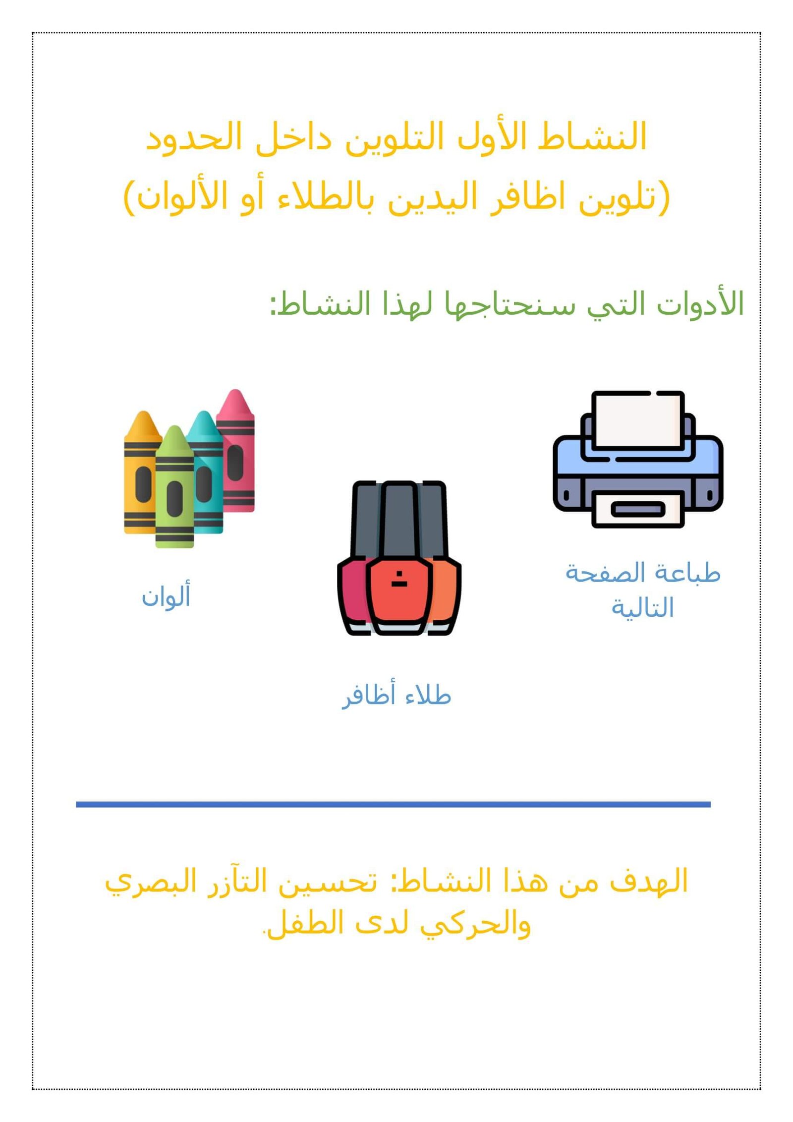 أنشطة للأسبوع التمهيدي: تعزيز العضلات الدقيقة والتازر الحركي-البصري للأطفال PDF مجانا