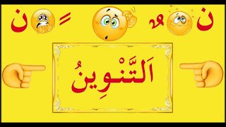 أوراق عمل التنوين للأطفال: تعليم التنوين لغير الناطقين باللغة العربية