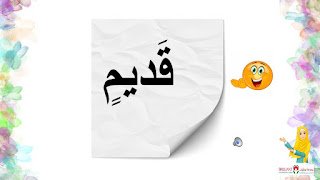 أوراق عمل التنوين للأطفال: تعليم التنوين لغير الناطقين باللغة العربية