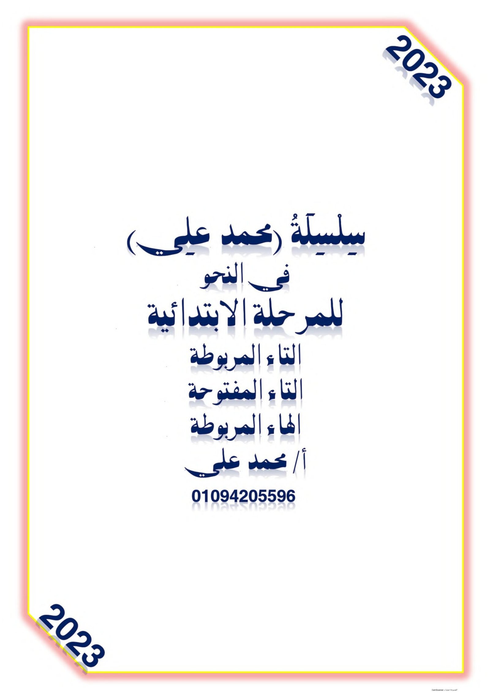 مذكرة التاء المربوطة والتاء المفتوحة والهاء المربوطة .pdf تحميل مباشر مجاني