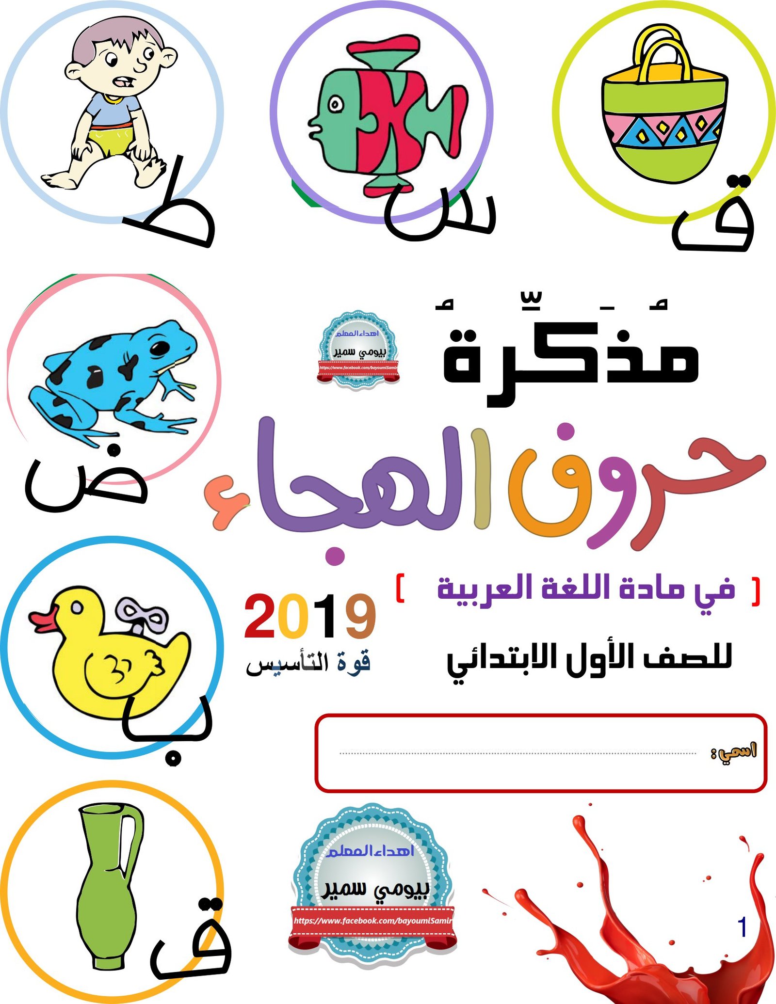 مذكرة حروف الهجاء في اللغة العربية للصف الأول الابتدائي pdf تحميل مباشر مجاني