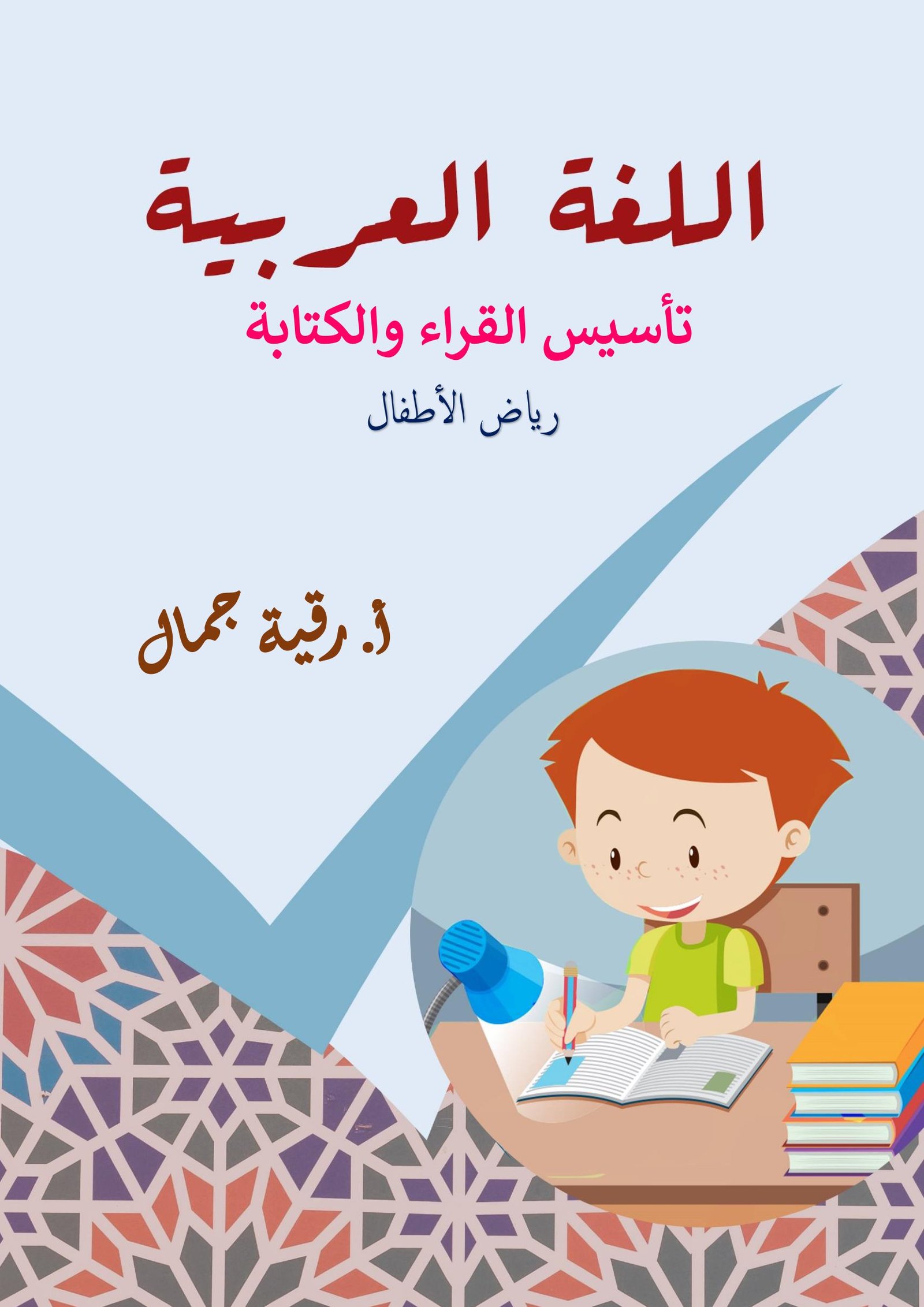 ملزمة اللغة العربية في تأسيس القراءة والكتابة رياض أطفال pdf تحميل مباشر مجاني ملزمة اللغة العربية في تأسيس القراءة والكتابة رياض أطفال pdf تحميل مباشر مجاني