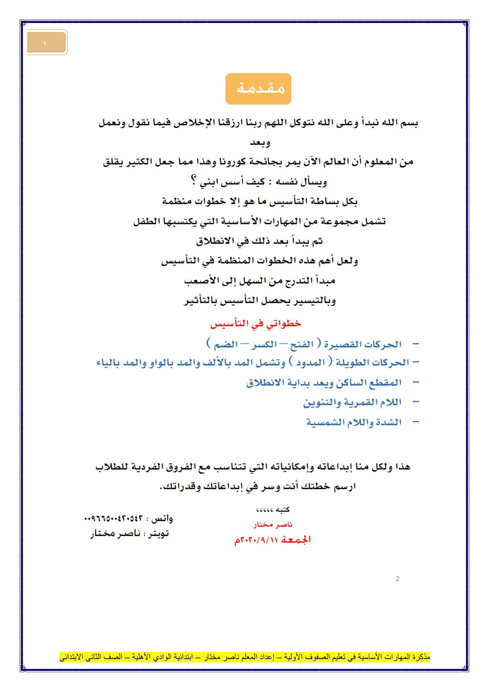 مذكرة المهارات الأساسية في تعليم الصفوف الأولية: إعداد المعلم ناصر مختار