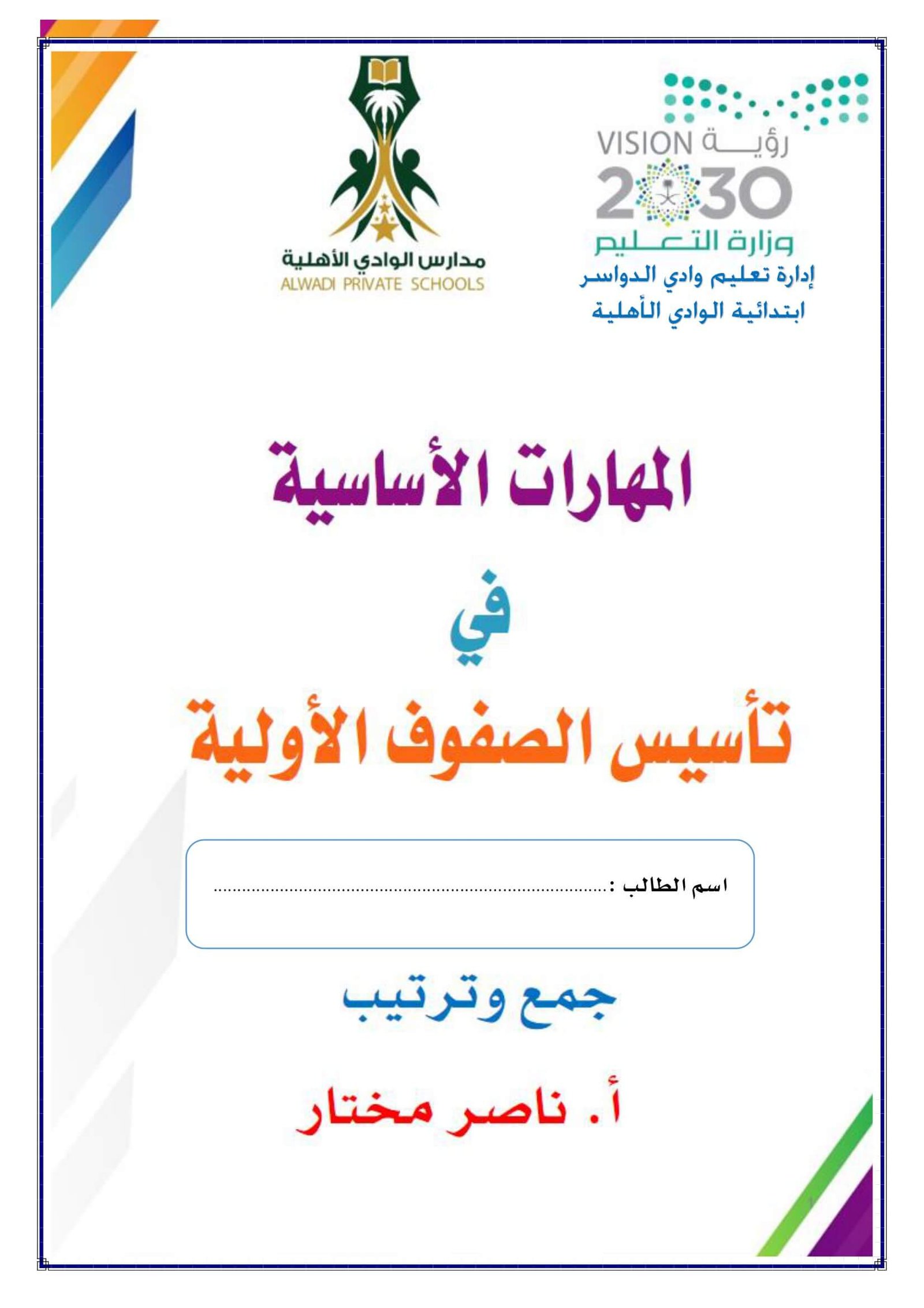 مذكرة المهارات الأساسية في تعليم الصفوف الأولية: إعداد المعلم ناصر مختار