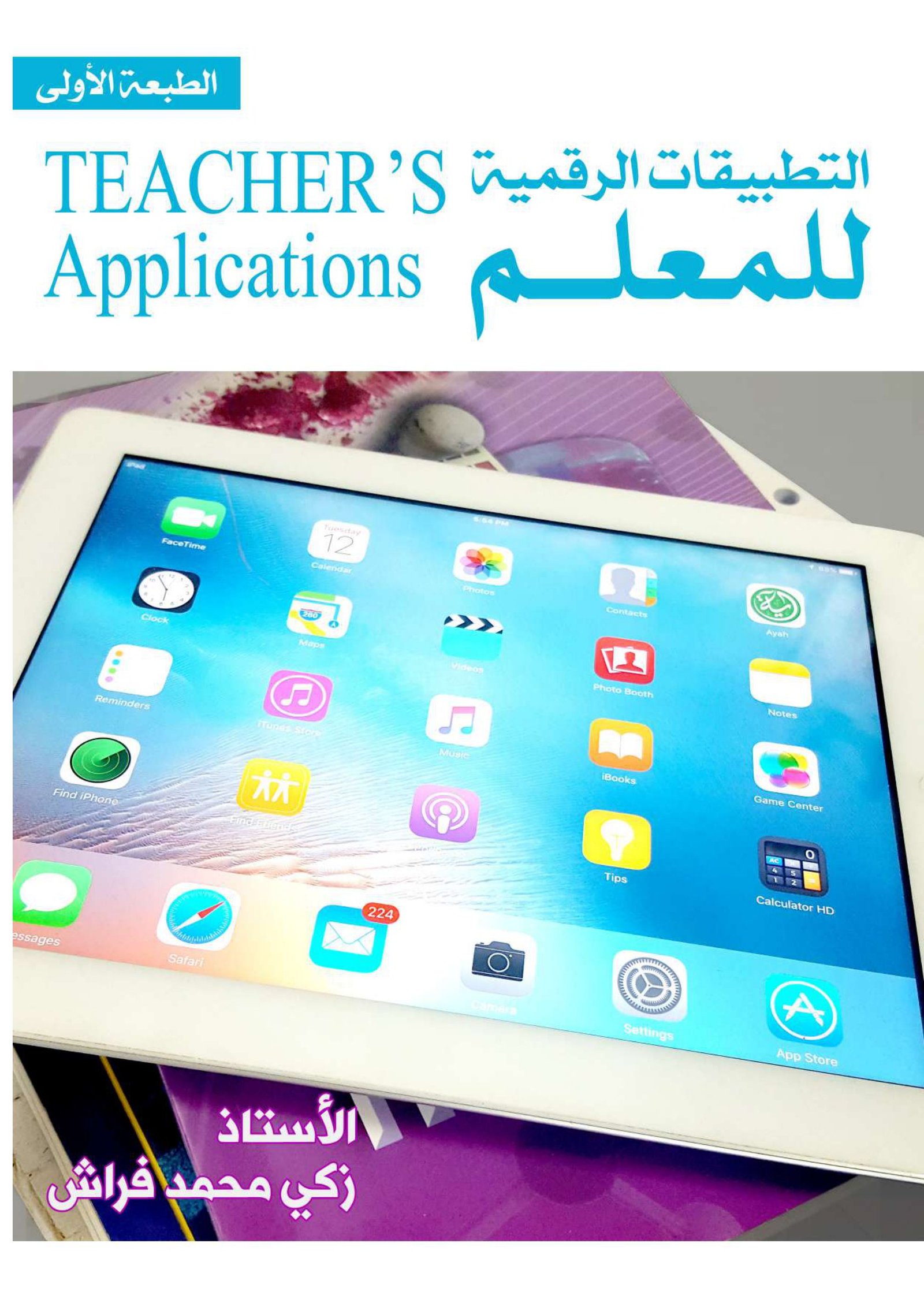 كتاب توضيح وشرح التطبيقات الرقمية للمعلم pdf تحميل مباشر مجاني.