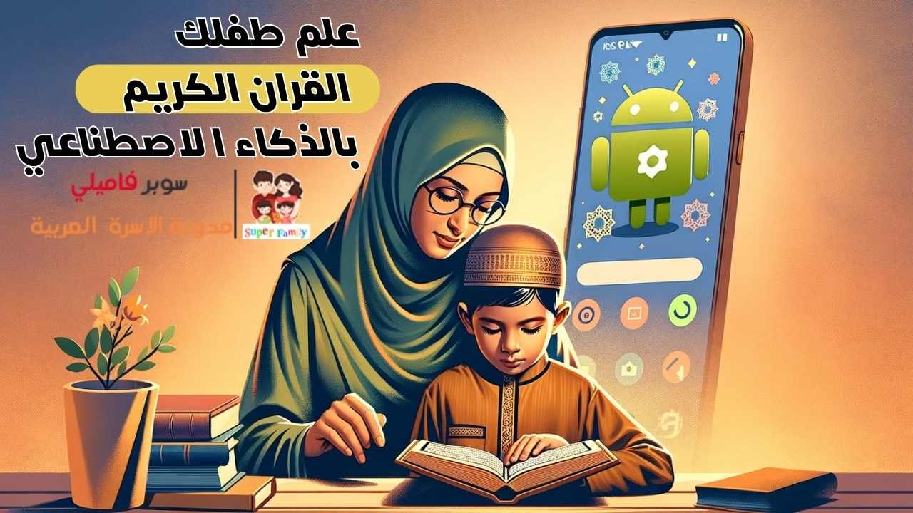 افضل تطبيق لتسميع القرآن الكريم للأطفال بالذكاء افضل تطبيق لتسميع القرآن الكريم للأطفال بالذكاء