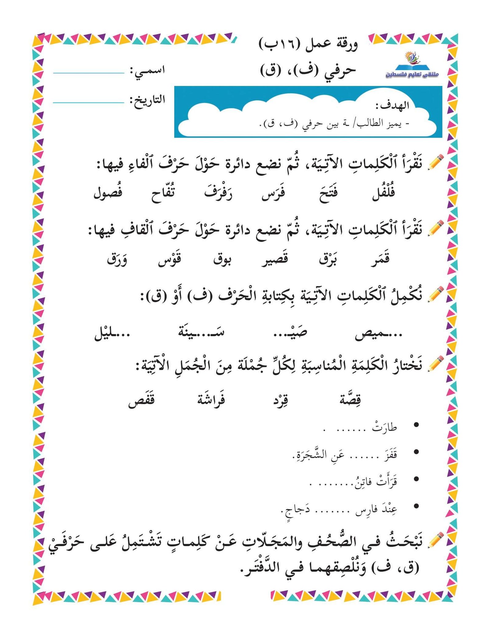 أوراق عمل الحروف العربية للصفوف الأولية: تعزيز القراءة والكتابة من الألف إلى الياء