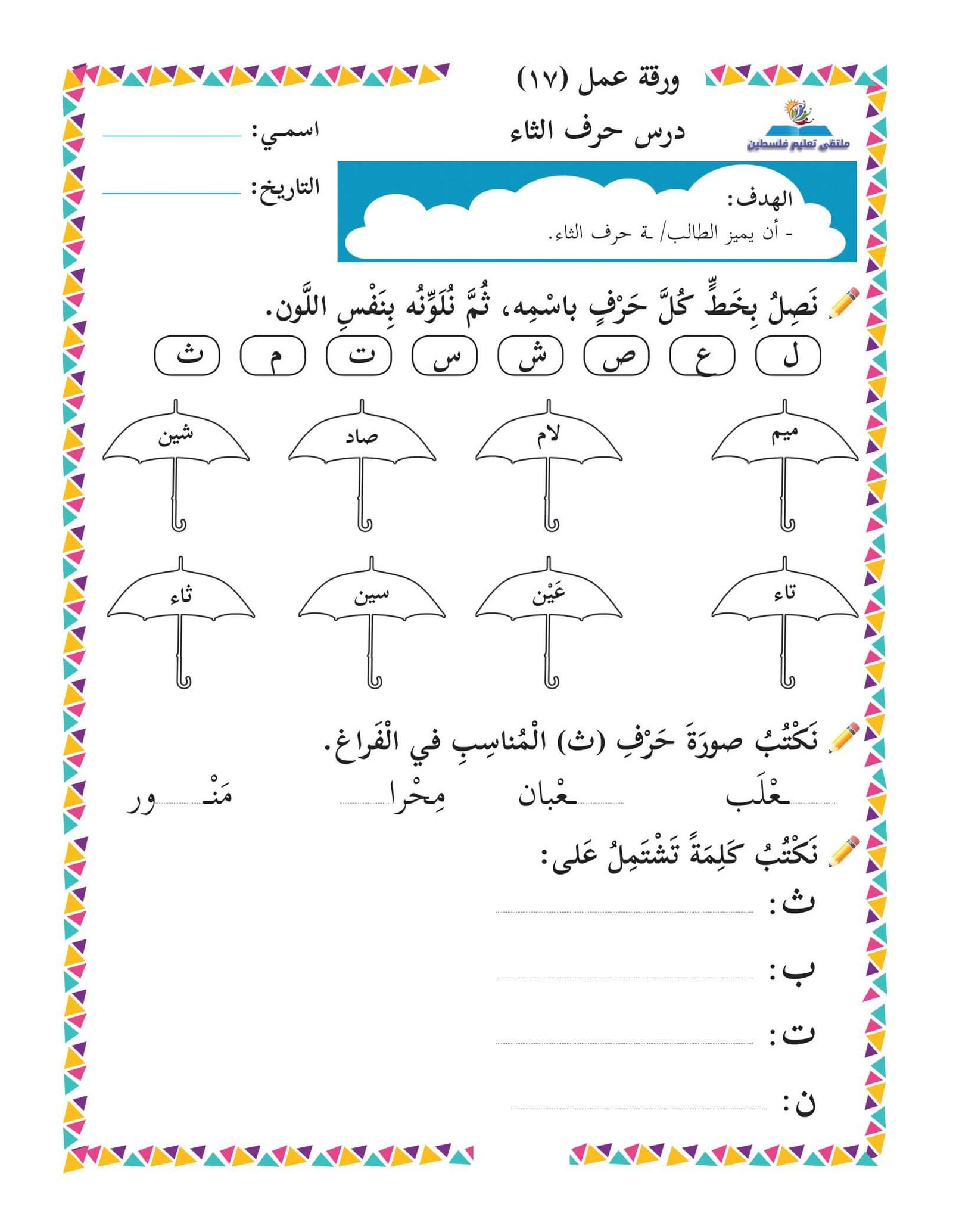 أوراق عمل الحروف العربية للصفوف الأولية: تعزيز القراءة والكتابة من الألف إلى الياء