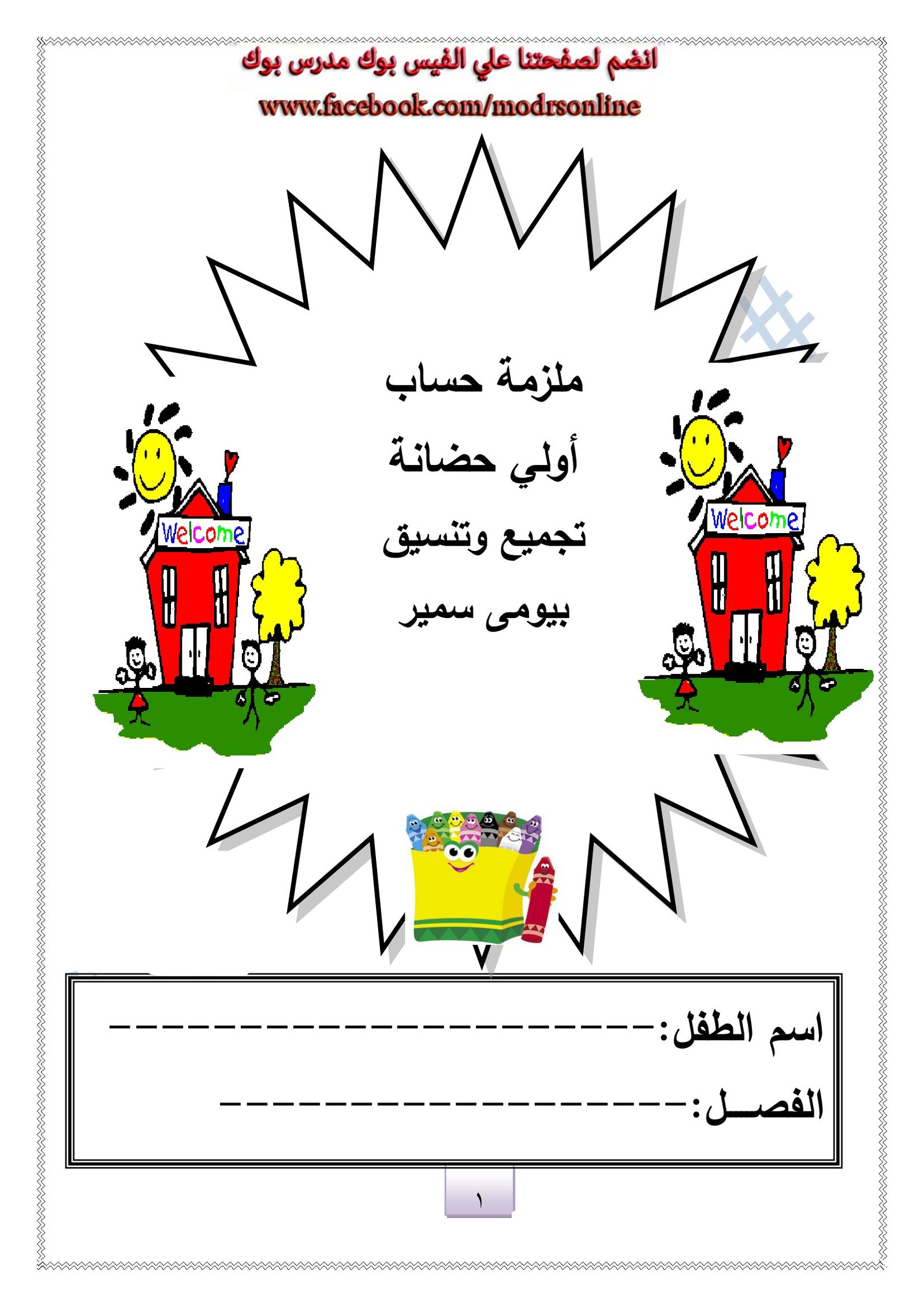 ملزمة حساب أولى حضانة تجميع وتنسيق بيومي سمير pdf تحميل مباشر مجاني