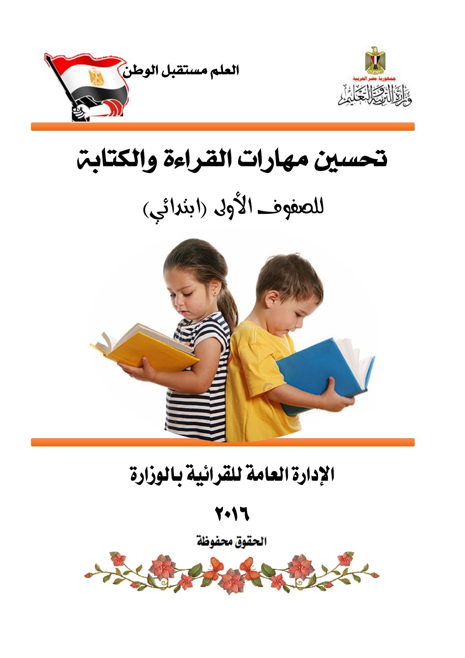 كتاب تحسين مهارات القراءة والكتابة pdf تحميل مباشر مجاني كتاب تحسين مهارات القراءة والكتابة pdf تحميل مباشر مجاني