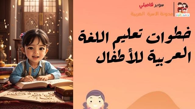 خطوات تعليم اللغة العربية للأطفال